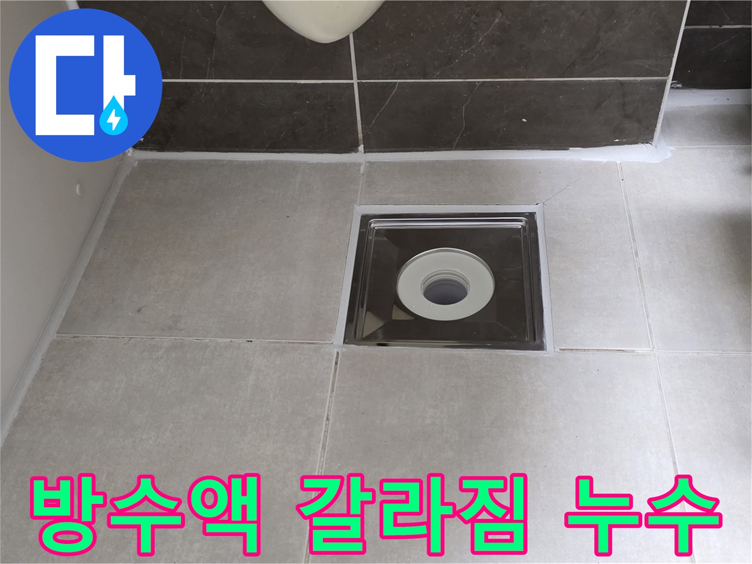 옥정동 율정마을 아파트 욕실 배수구 주변 방수액 갈라짐 누수 - 갈라진 방수액 제거 후 재시공으로 완벽 해결!