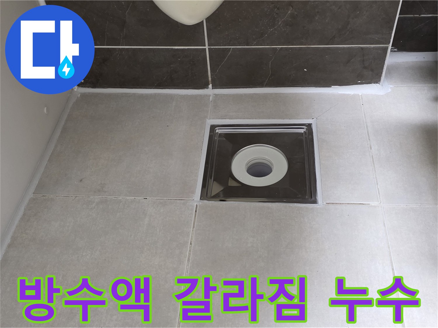 옥정동 율정마을 아파트 욕실 배수구 주변 방수액 갈라짐 누수 - 갈라진 방수액 제거 후 재시공으로 완벽 해결!