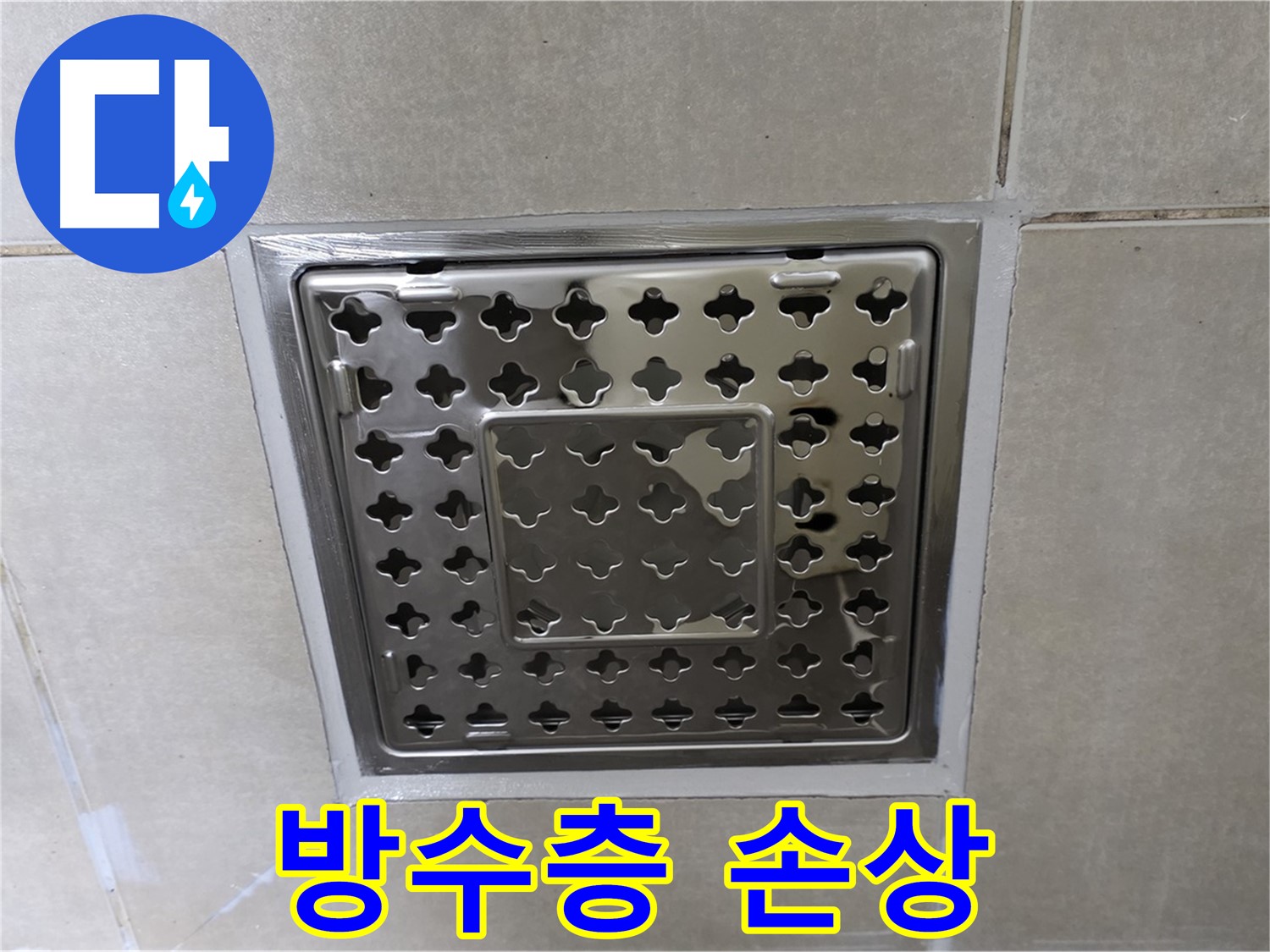 옥정동 율정마을 아파트 욕실 사각 트렌치 - 방수층 손상으로 인한 누수, 재방수 시공으로 완벽하게 해결합니다.