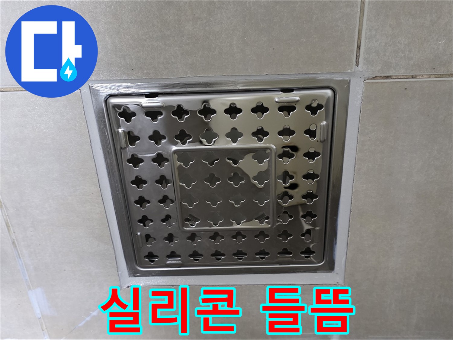 옥정동 율정마을 아파트 욕실 사각 트렌치 - 실리콘 들뜸으로 인한 누수, 재시공으로 완벽하게 해결합니다.