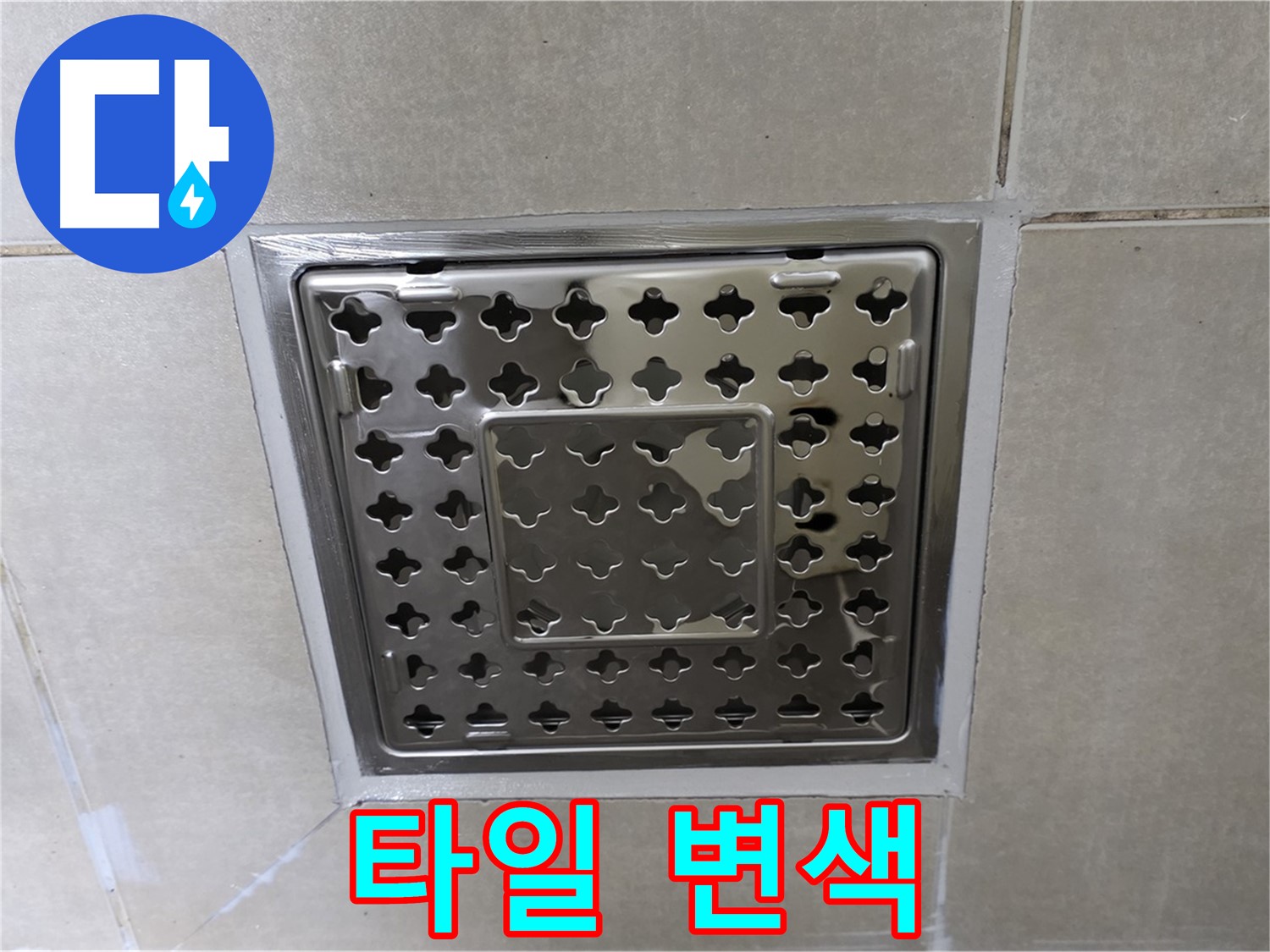 옥정동 율정마을 아파트 욕실 사각 트렌치 - 타일 변색으로 인한 누수, 타일 교체로 완벽하게 해결합니다.
