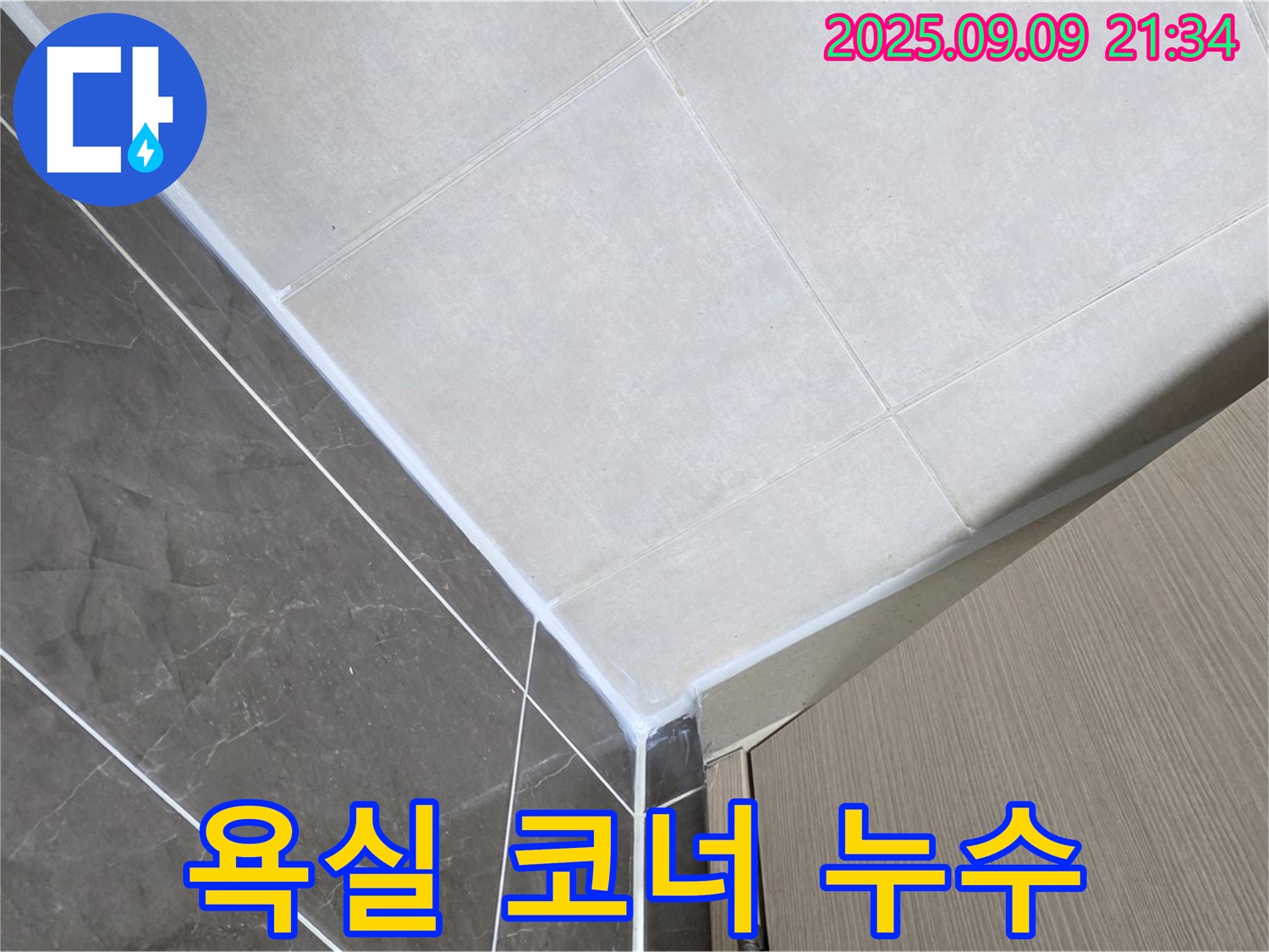 옥정동 율정마을 아파트 욕실 코너 부분 실리콘 들뜸 누수 - 실리콘 재시공으로 해결
