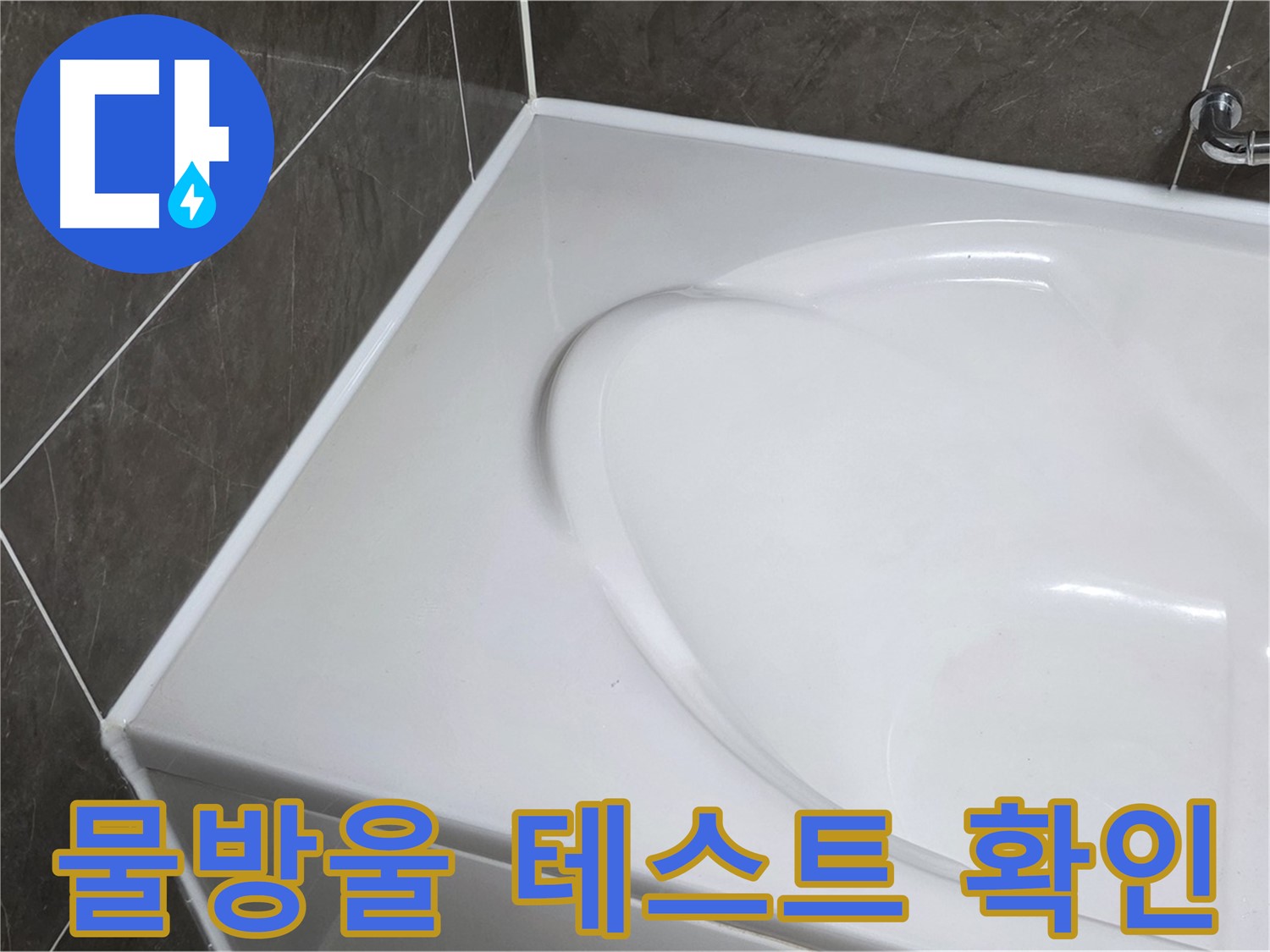 옥정동 율정마을 아파트 욕조 실리콘 시공 후 - 물방울 테스트로 완벽 확인