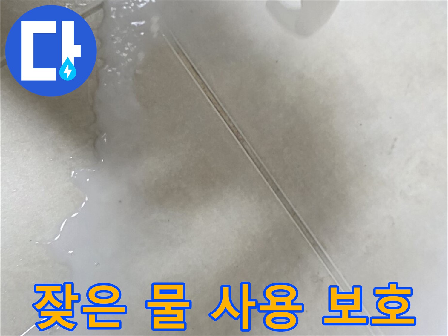 옥정동 율정마을 아파트 - 코팅 방수액으로 잦은 물 사용으로부터 보호!