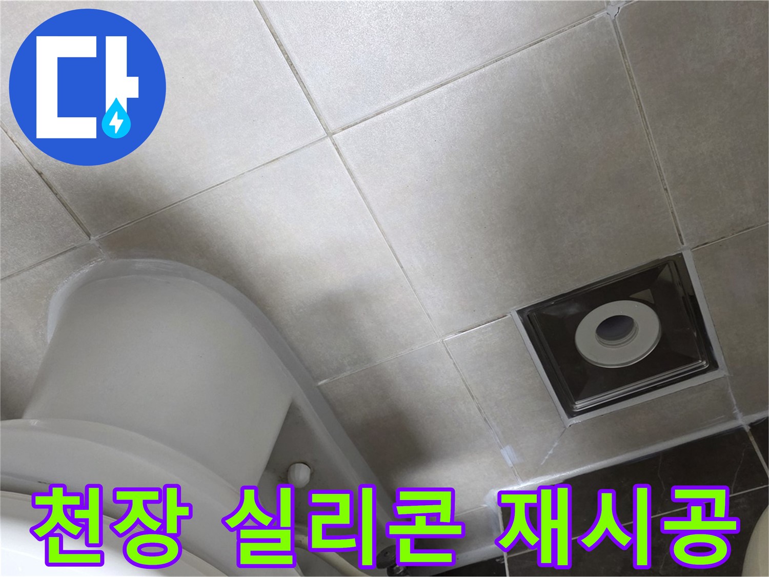옥정동 율정마을 아파트 화장실 천장 누수 - 윗집 방수 공사 후 곰팡이 방지 실리콘으로 꼼꼼하게 재시공 완료