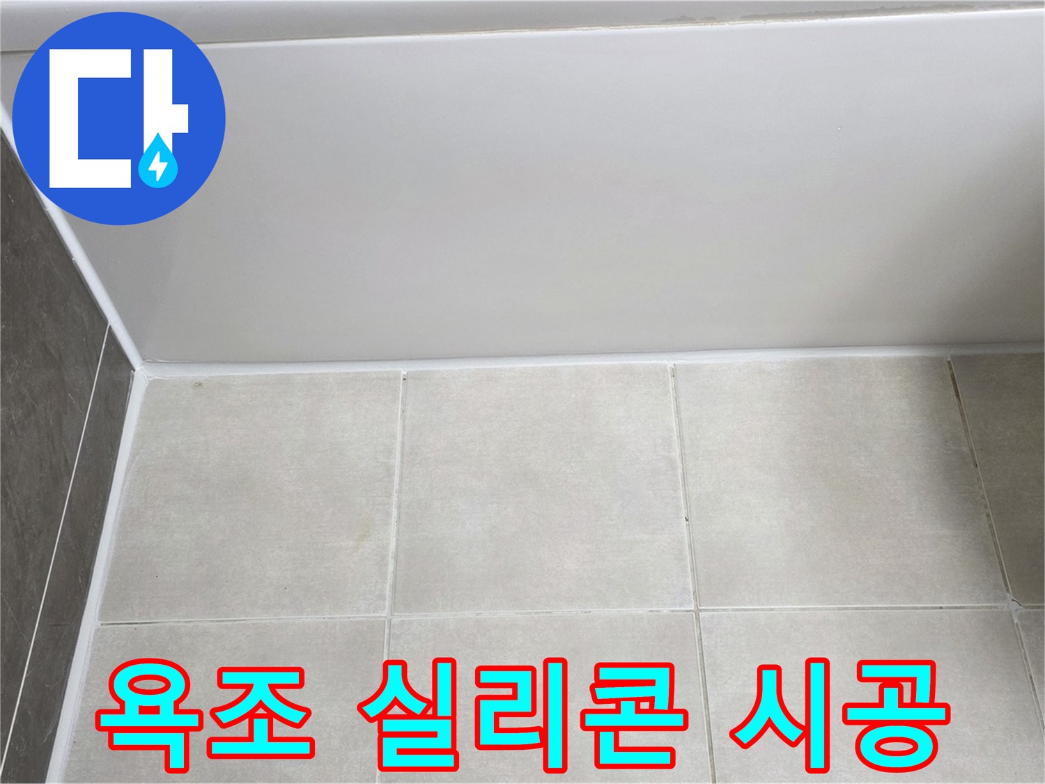 옥정동 율정마을 욕실 누수 - 욕조 실리콘 재시공으로 누수 완벽 차단