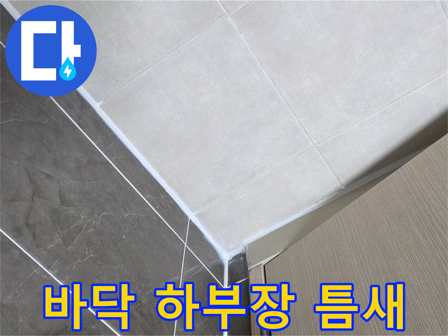 옥정동 율정마을 욕실 - 바닥과 하부장 사이 틈새 누수 보수