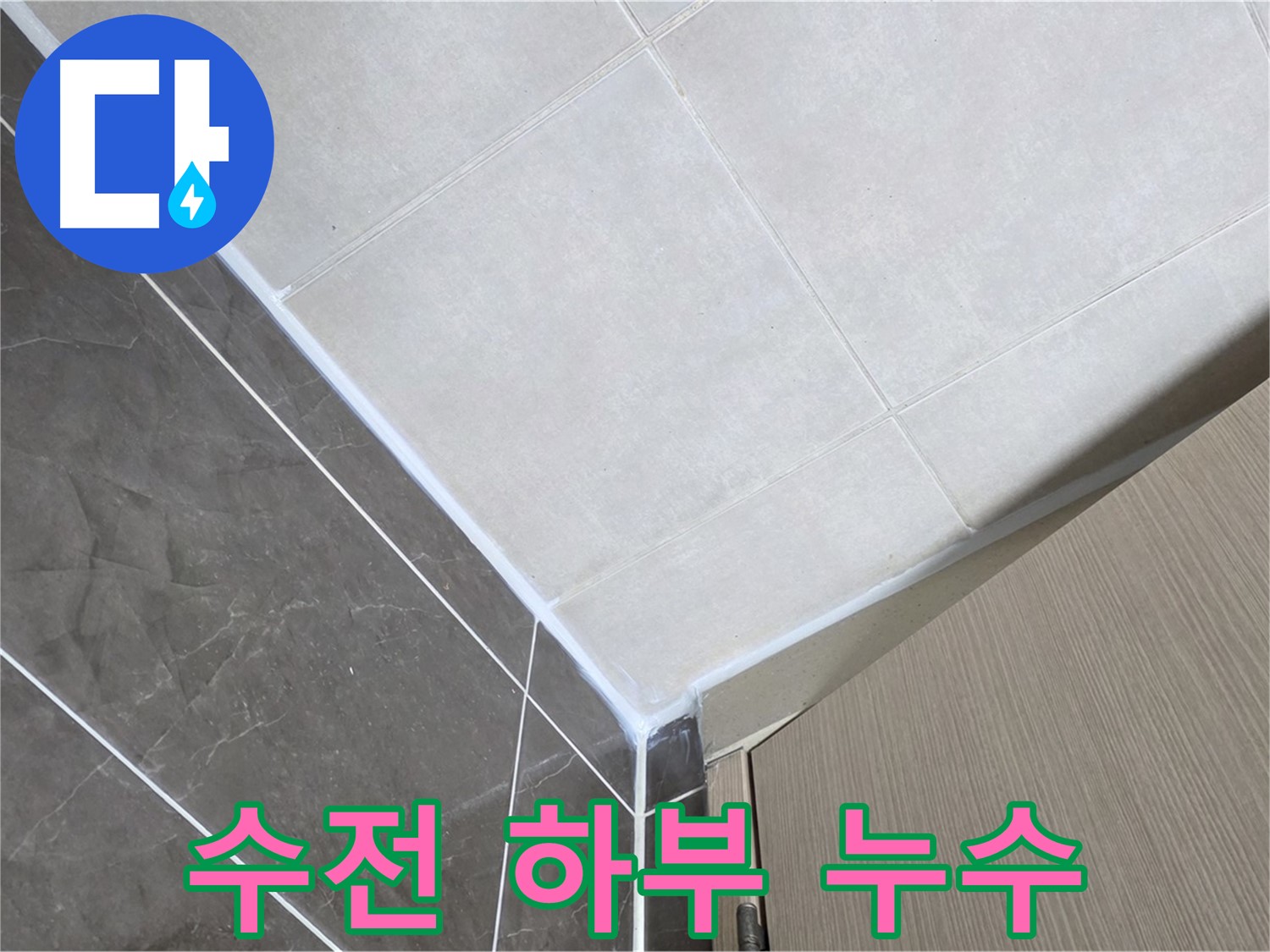 옥정동 율정마을 욕실 - 세면대 수전 하부 누수 해결