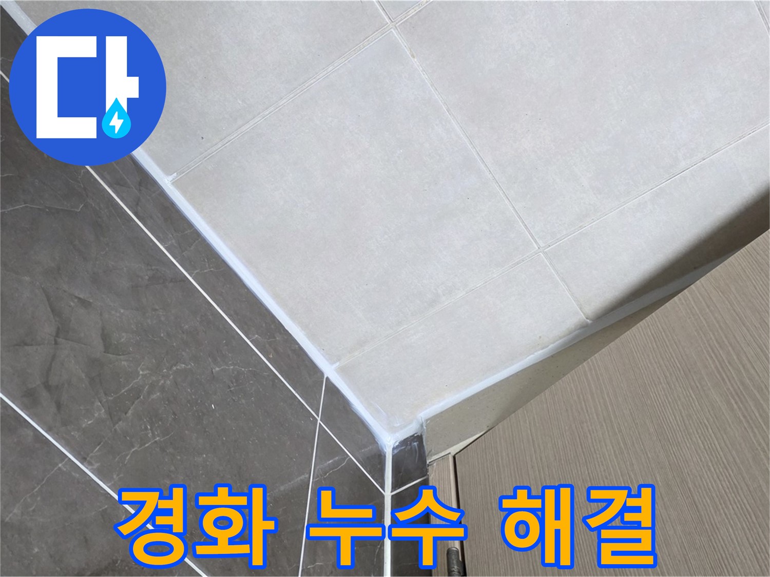 옥정동 율정마을 욕실 실리콘 경화 - 탄성 실리콘으로 교체하여 누수 해결