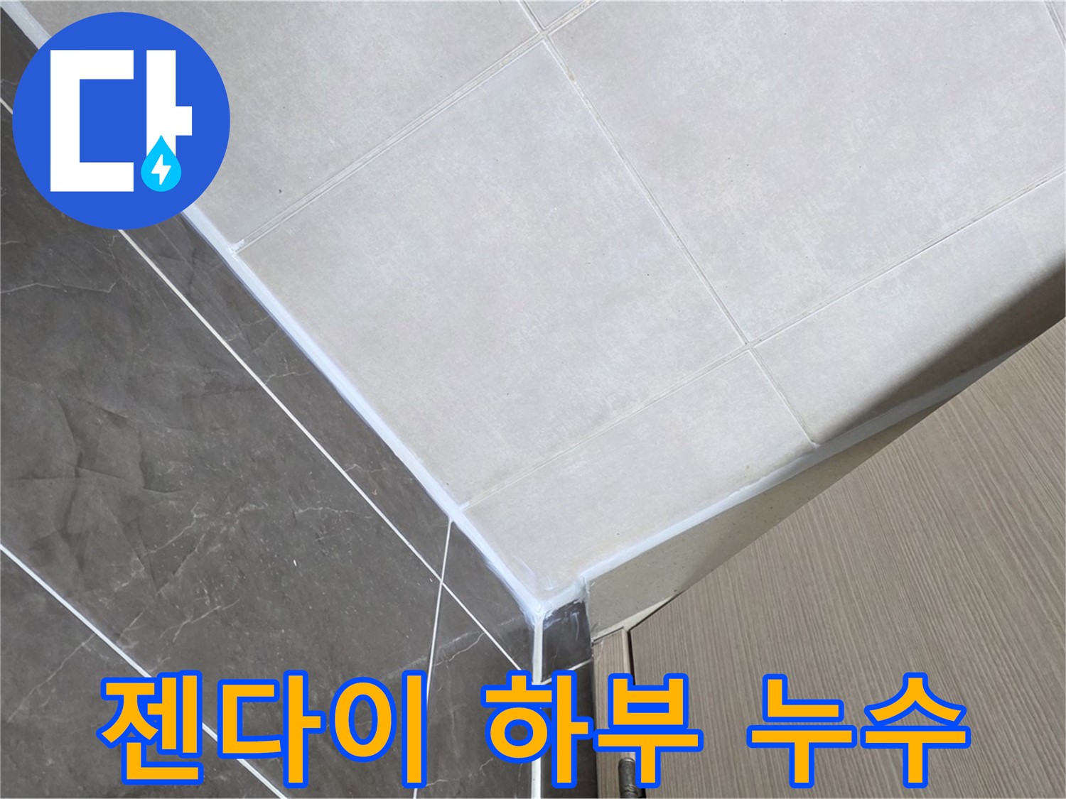 옥정동 율정마을 욕실 젠다이 하부 실리콘 들뜸 - 꼼꼼하게 재시공하여 누수 해결