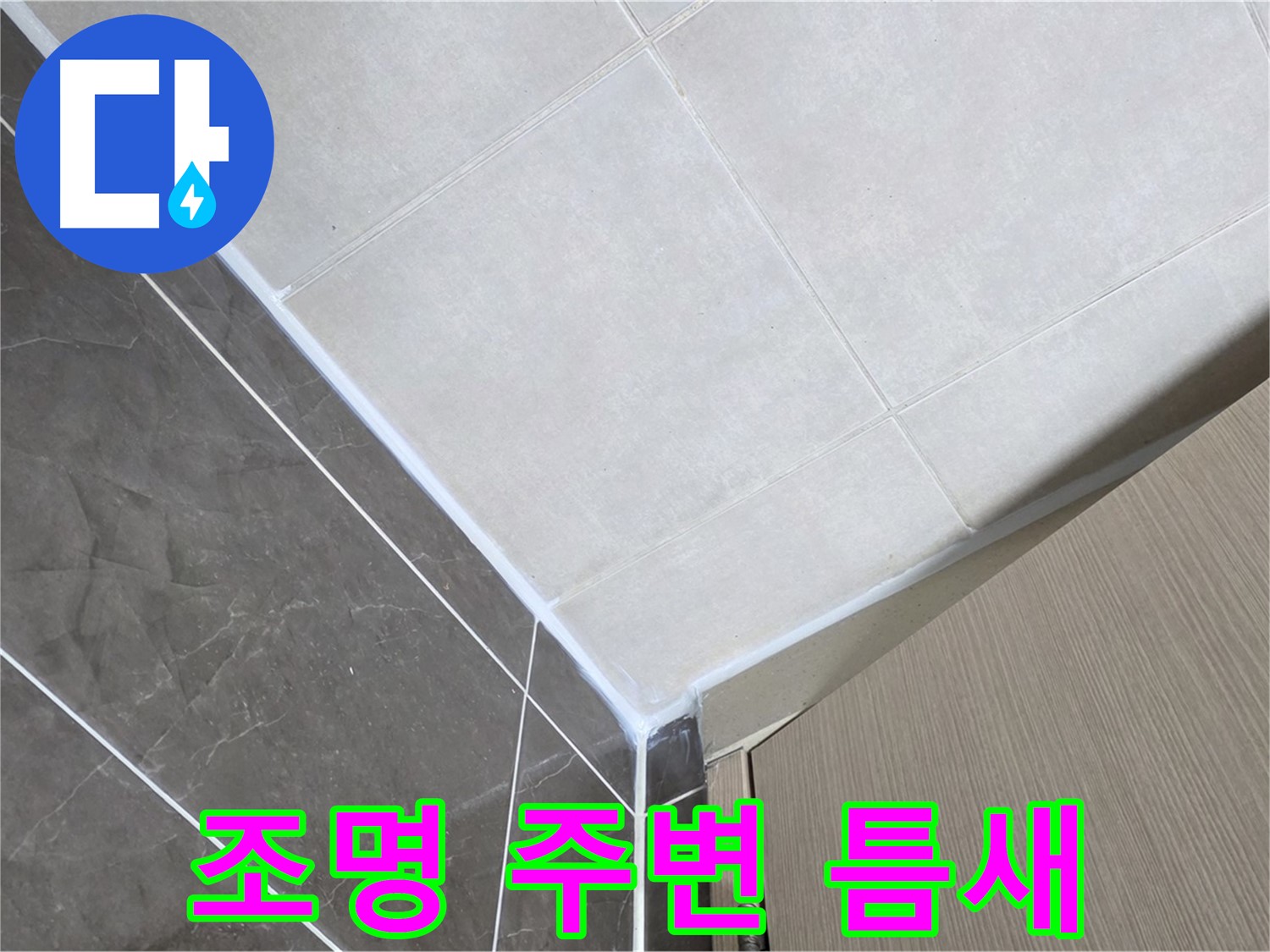 옥정동 율정마을 욕실 - 조명 주변 틈새로 인한 누수 보수