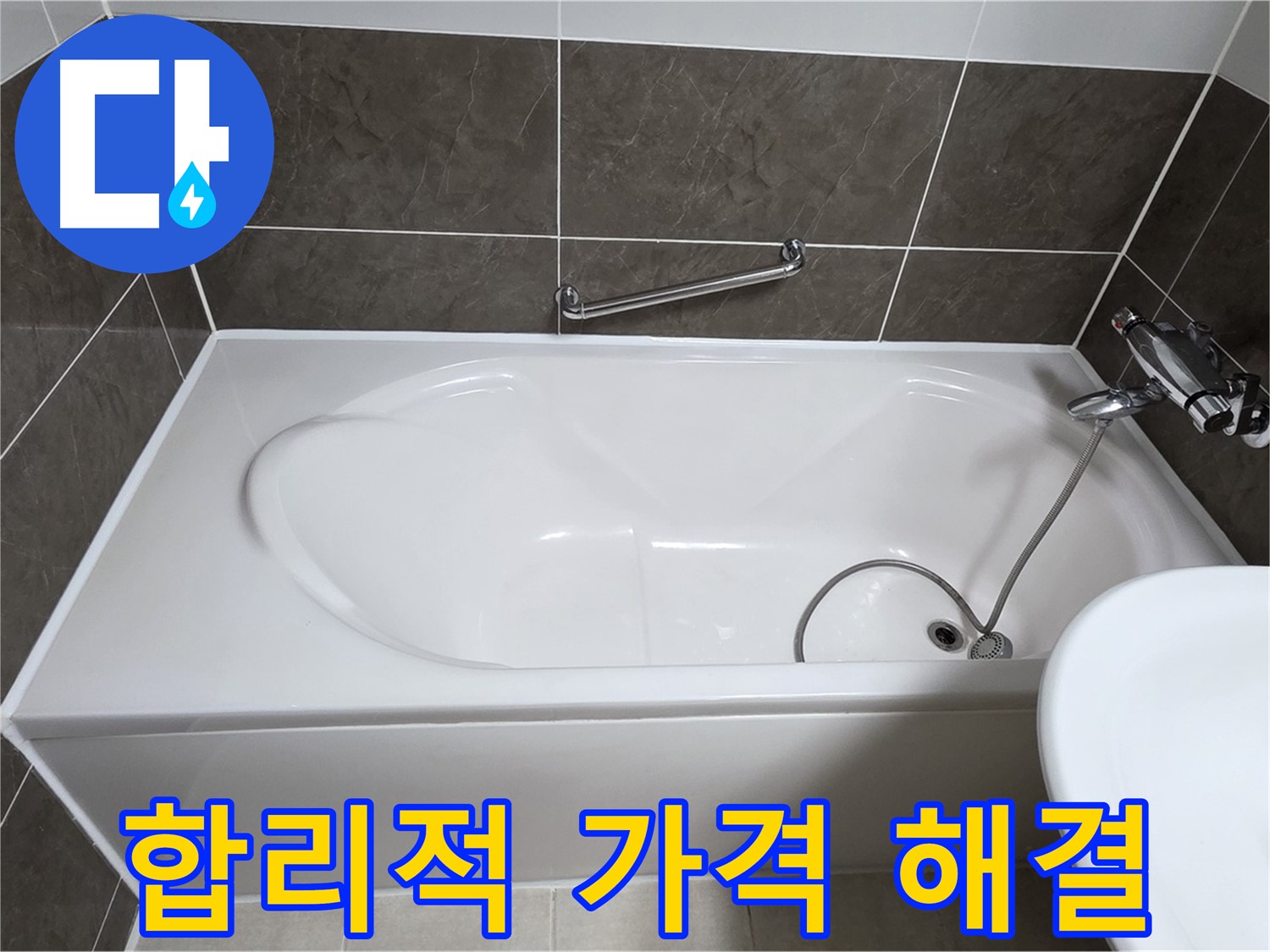 옥정동 율정마을 욕조 누수 - 합리적인 가격으로 누수 문제 완벽 해결
