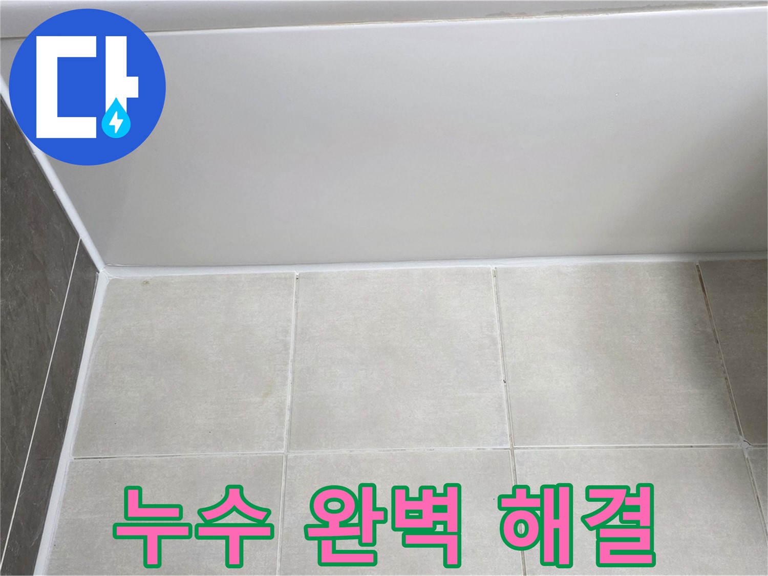 옥정동 율정마을 욕조 실리콘 누수 - 완벽한 시공으로 누수 문제 해결
