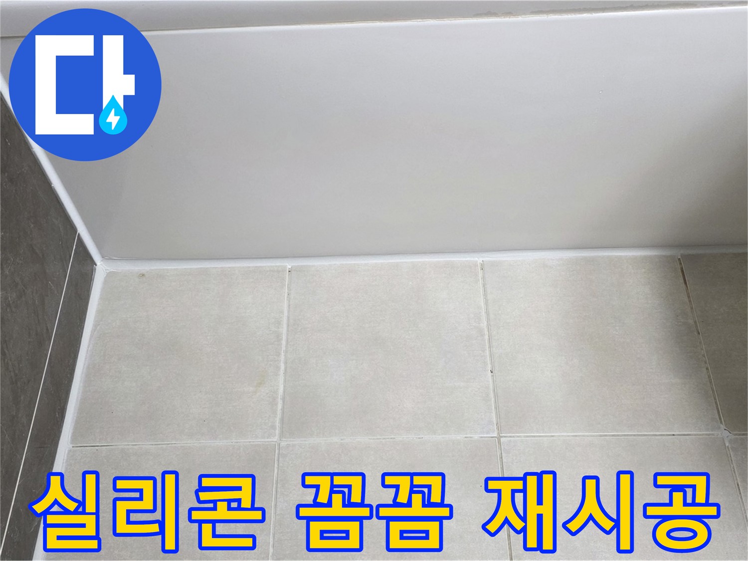 옥정동 율정마을 욕조 하단 누수 - 실리콘 꼼꼼 재시공으로 해결