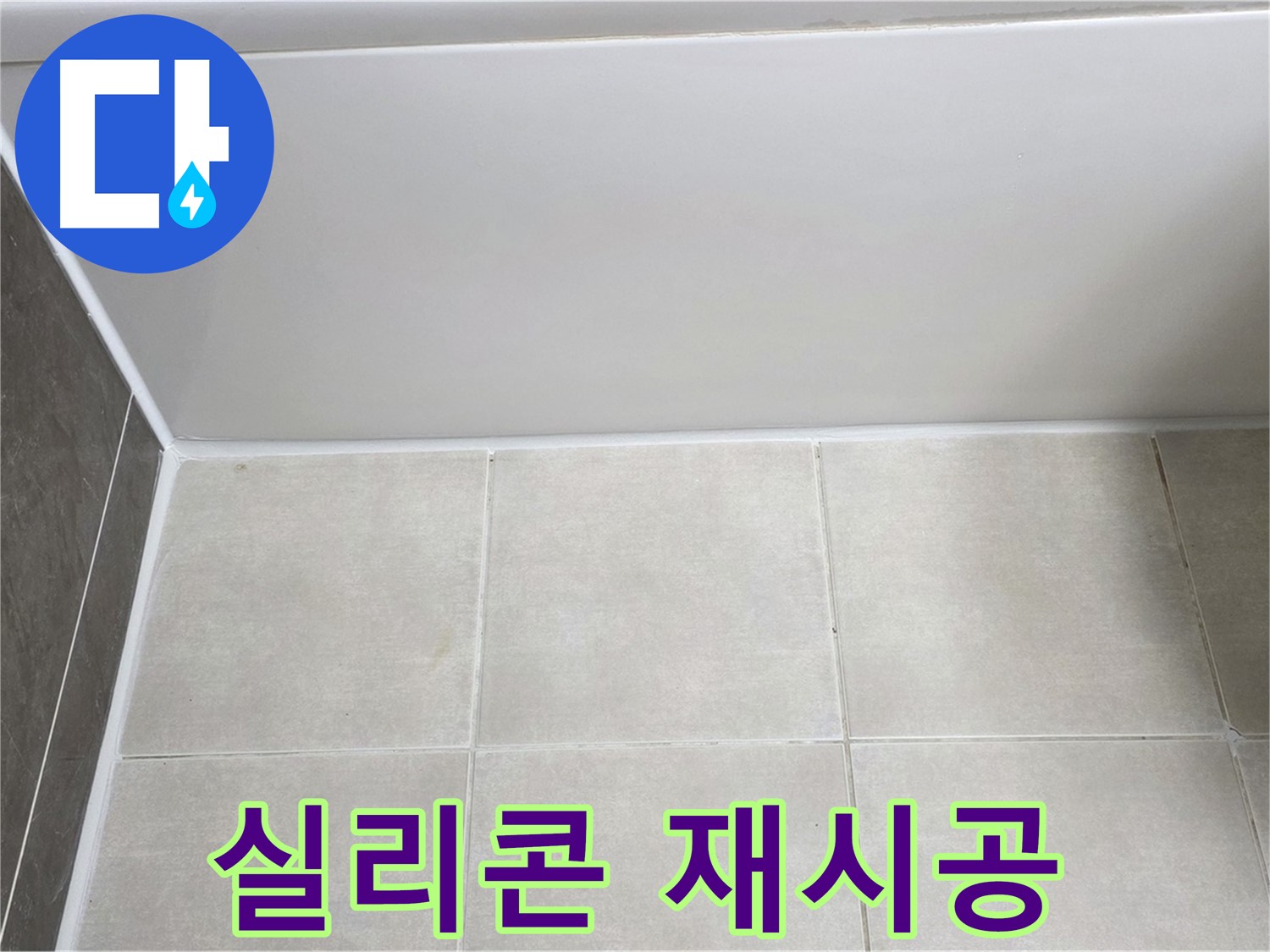 옥정동 율정마을 욕조 하단 실리콘 누수 - 탄탄하게 재시공 완료