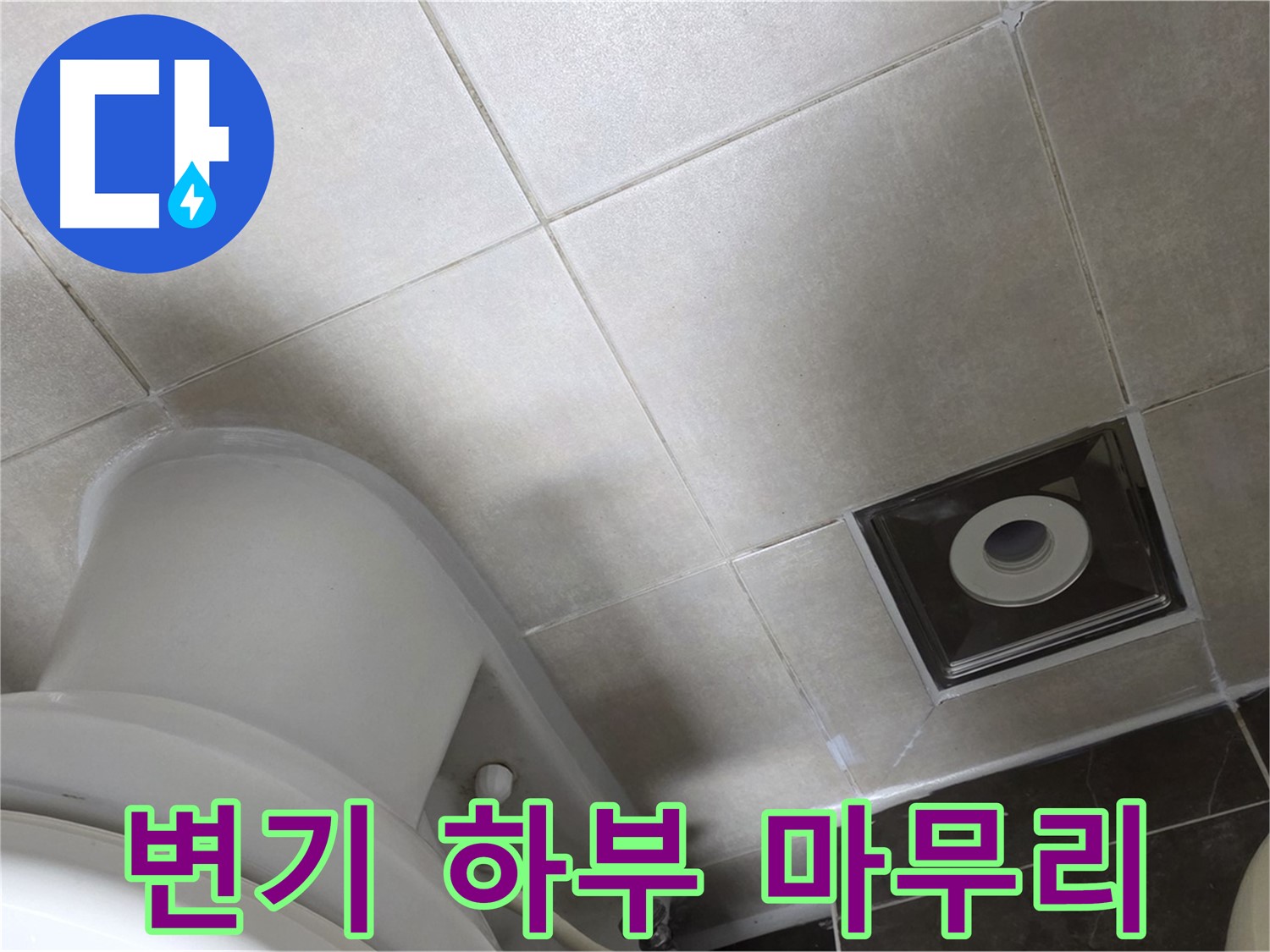옥정동 율정마을 화장실 변기 하부 누수 - 백시멘트 보강 후 곰팡이 방지 실리콘 마무리