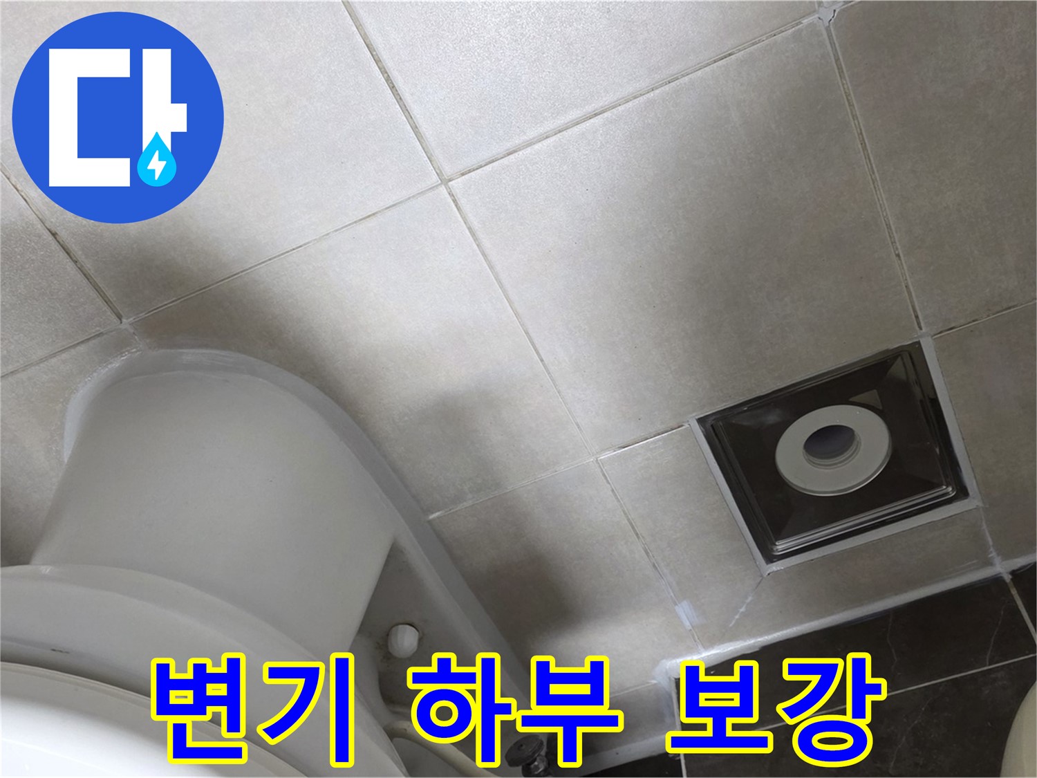 옥정동 율정마을 화장실 변기 하부 누수 - 백시멘트 보강 후 곰팡이 방지 실리콘으로 깔끔하게 마무리