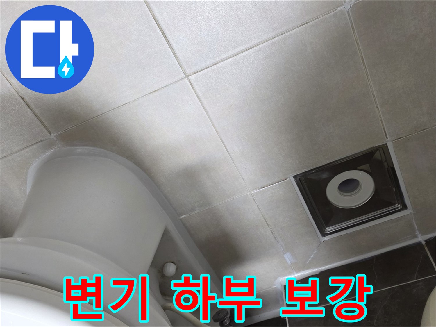 옥정동 율정마을 화장실 변기 하부 누수 - 백시멘트 보강과 곰팡이 방지 실리콘으로 완벽하게 마무리