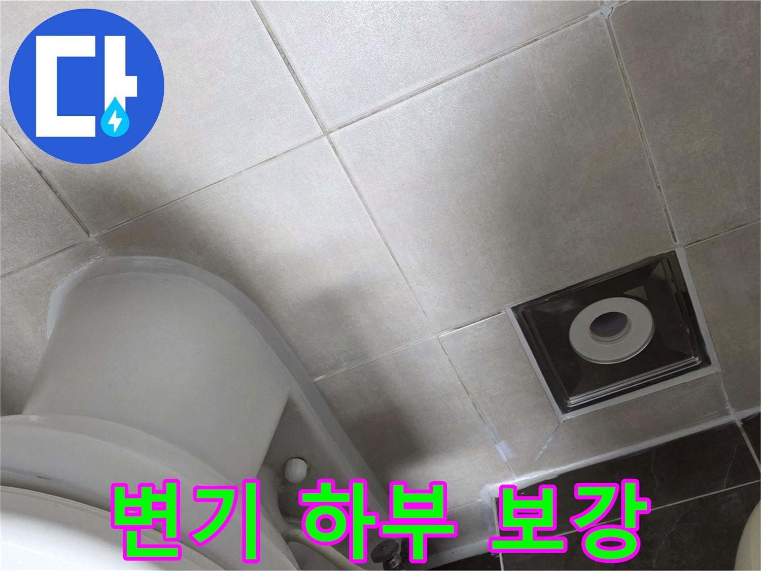 옥정동 율정마을 화장실 변기 하부 누수 - 백시멘트 보강과 곰팡이 방지 실리콘으로 완벽하게 마무리
