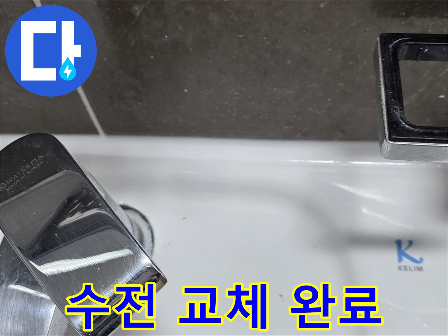 옥정동 율정마을13단지 아파트 세면대 수전 누수 - 낡은 수전 깔끔하게 교체하고 누수 문제 해결!