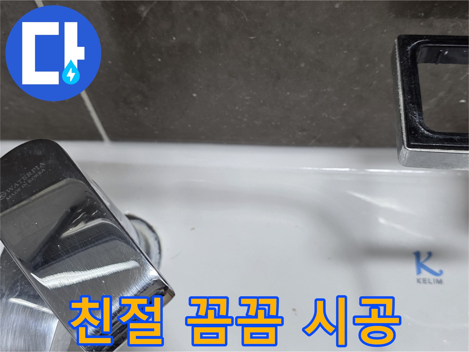 옥정동 율정마을13단지 아파트 세면대 수전 누수 - 친절한 상담과 꼼꼼한 시공으로 고객 만족을 최우선으로 생각합니다.