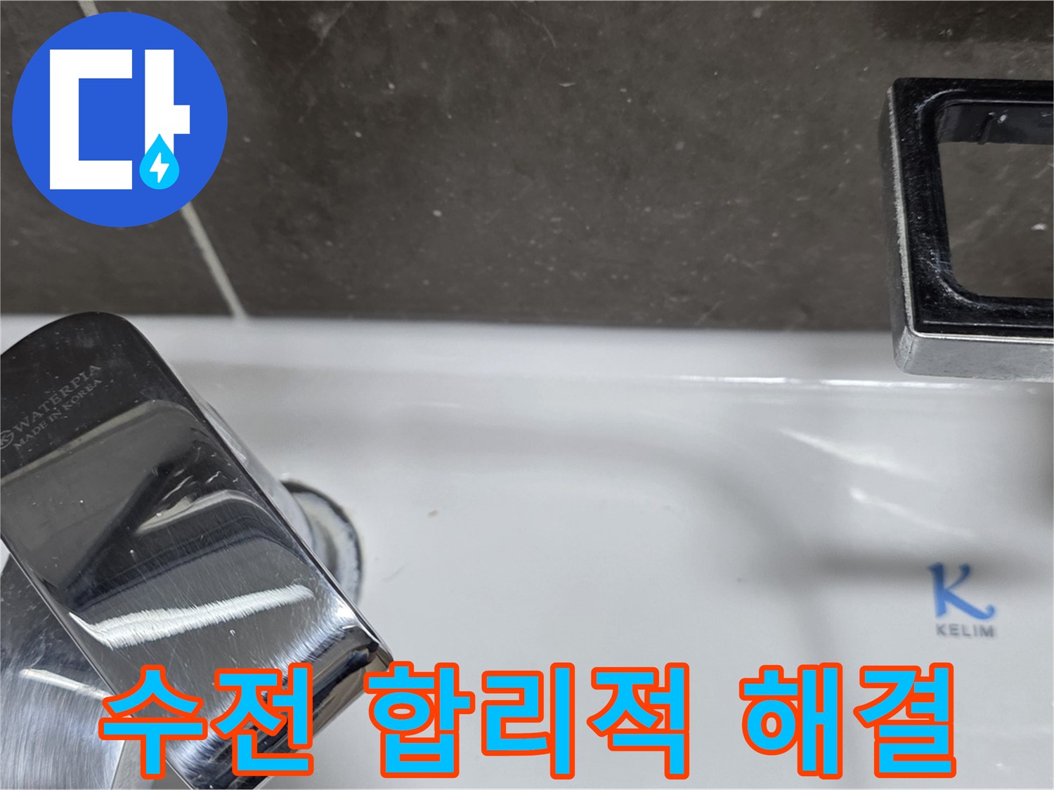 옥정동 율정마을13단지 아파트 세면대 수전 누수 - 합리적인 비용으로 최고의 서비스를 제공하여 고객님의 부담을 덜어드립니다.