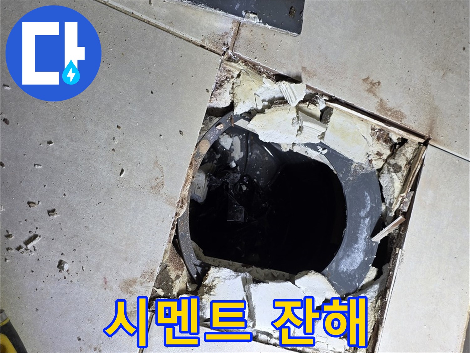 옥정동 율정마을13단지 욕실 누수 - 깨진 타일과 함께 드러난 배수구 주변의 시멘트 잔해