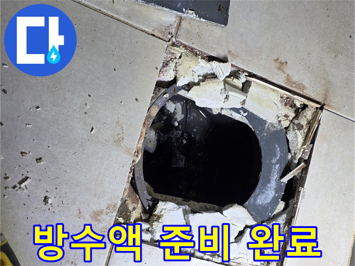 옥정동 율정마을13단지 욕실 누수 - 배수구 주변 방수액 1차 도포를 위한 완벽한 준비 완료!