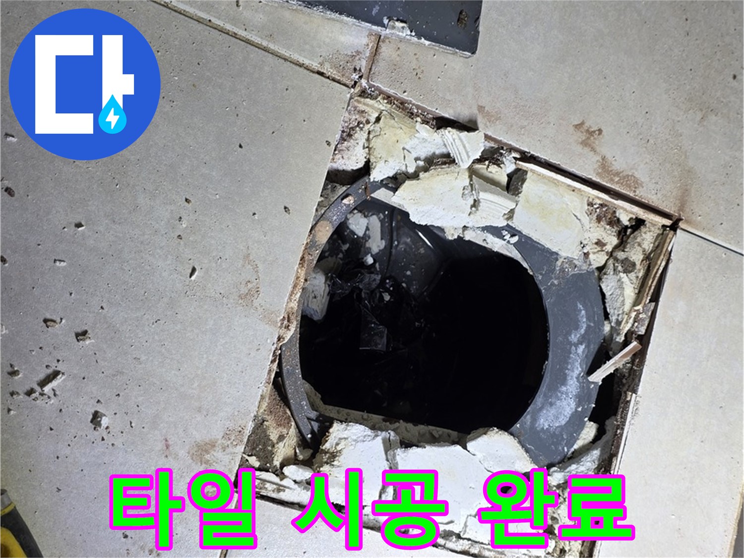 옥정동 율정마을13단지 욕실 누수 - 새 타일 시공 후 깨끗하고 뽀송뽀송한 욕실로 변신 완료!