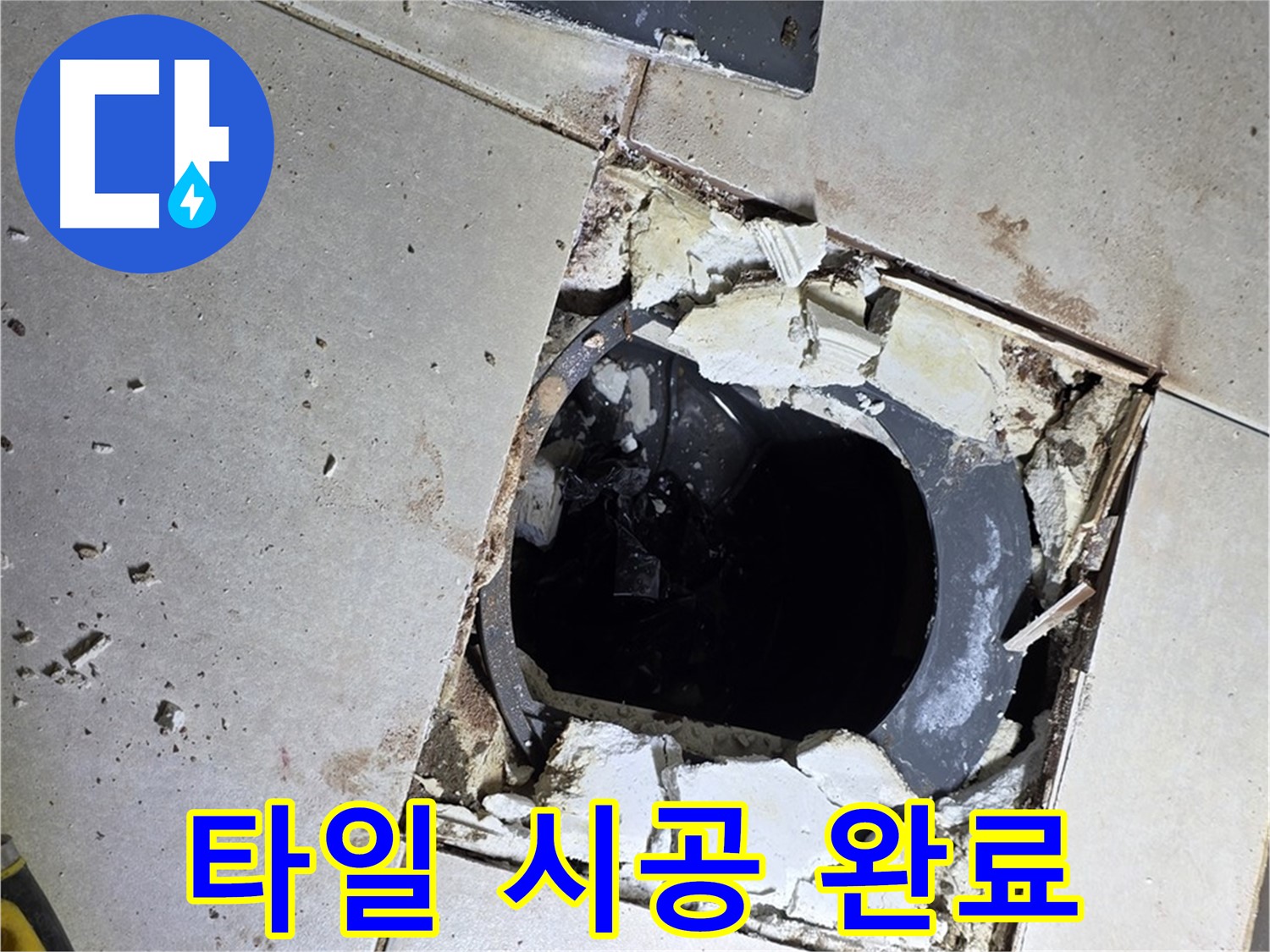 옥정동 율정마을13단지 욕실 누수 - 새 타일 시공 후 산뜻하고 깨끗한 욕실 완성!
