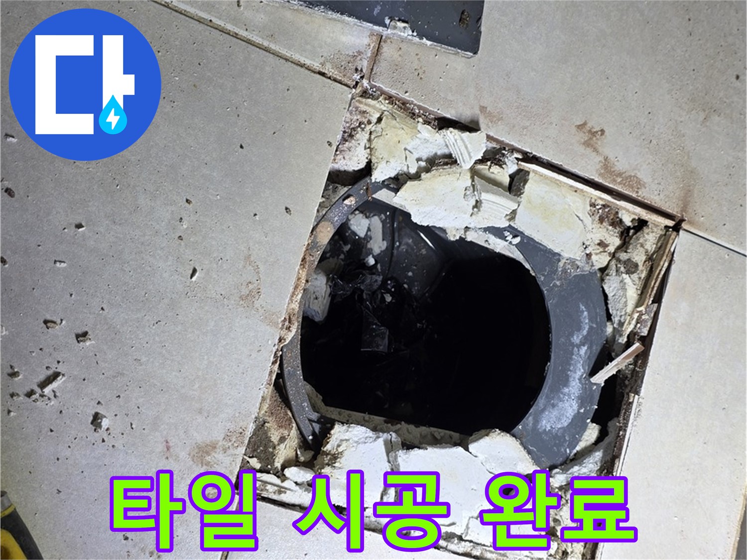 옥정동 율정마을13단지 욕실 누수 - 새 타일 시공 후 산뜻하고 깨끗한 욕실 완성!