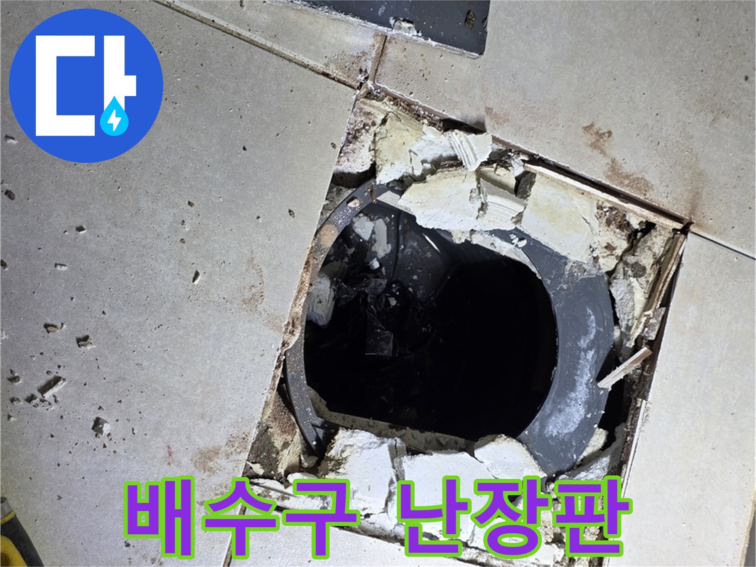 옥정동 율정마을13단지 욕실 누수 - 타일 제거 후 드러난 배수구 주변의 난장판