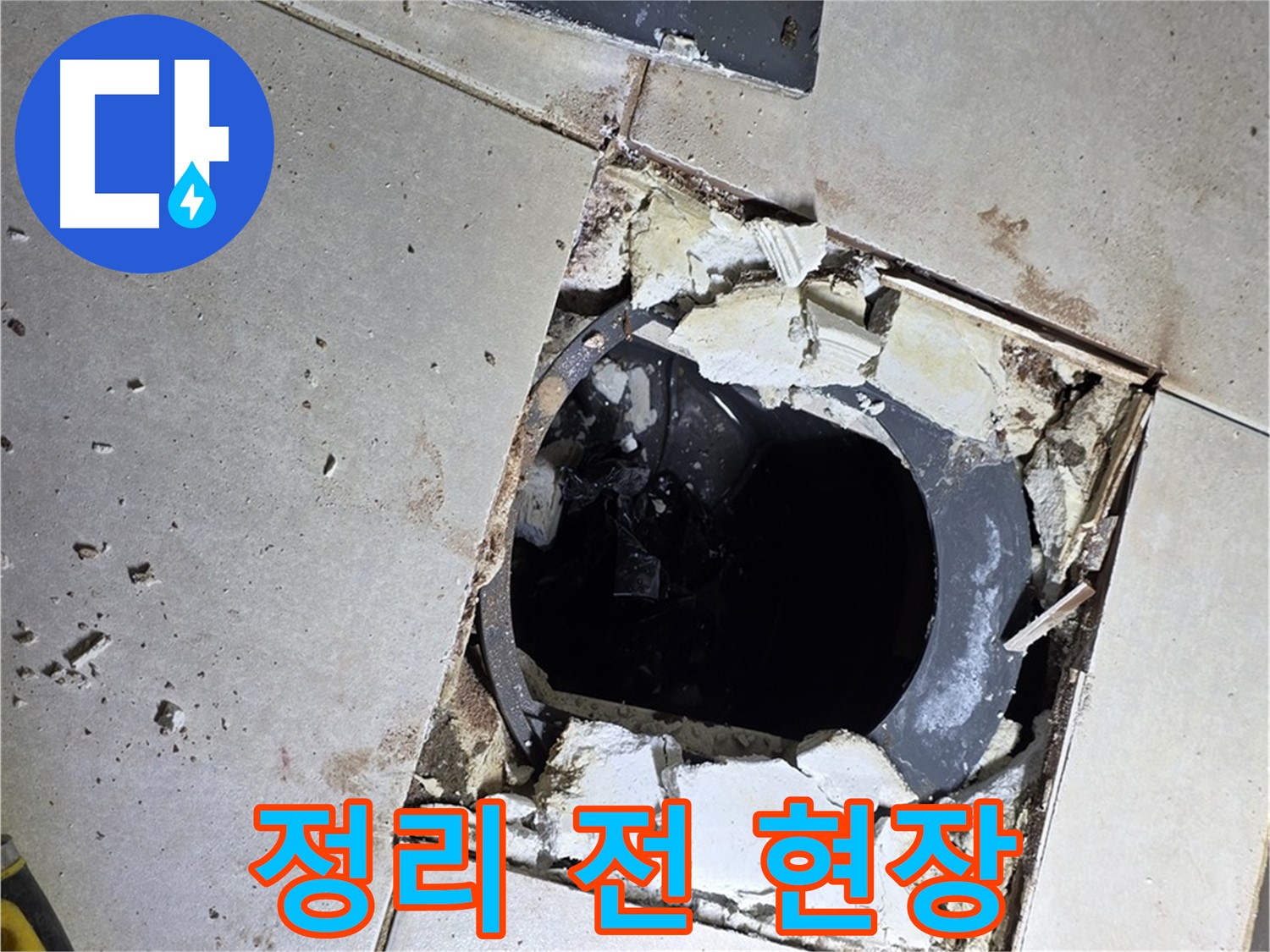 옥정동 율정마을13단지 화장실 누수 - 배수구 주변 정리 작업 시작 전, 다소 어수선한 현장 모습