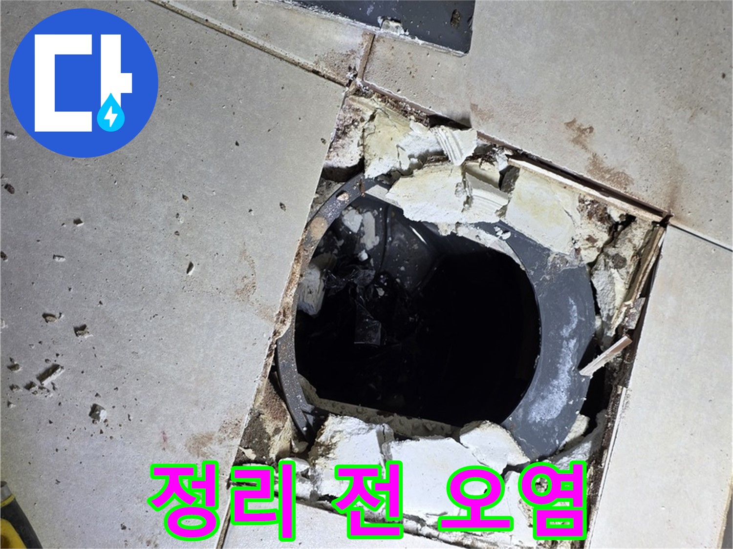 옥정동 율정마을13단지 화장실 누수 - 배수구 주변 정리 작업 시작 전 찌든 때와 오염물질