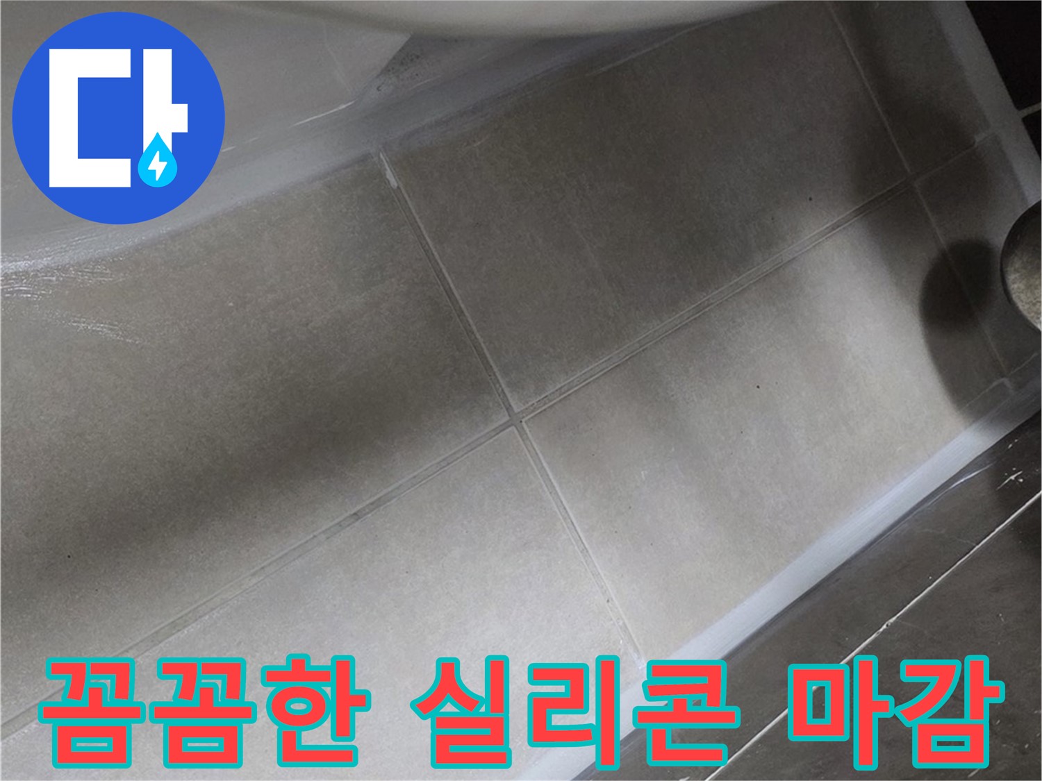 옥정동 율정마을에서 변기 누수를 꼼꼼한 실리콘 마감으로 해결하는 모습입니다.