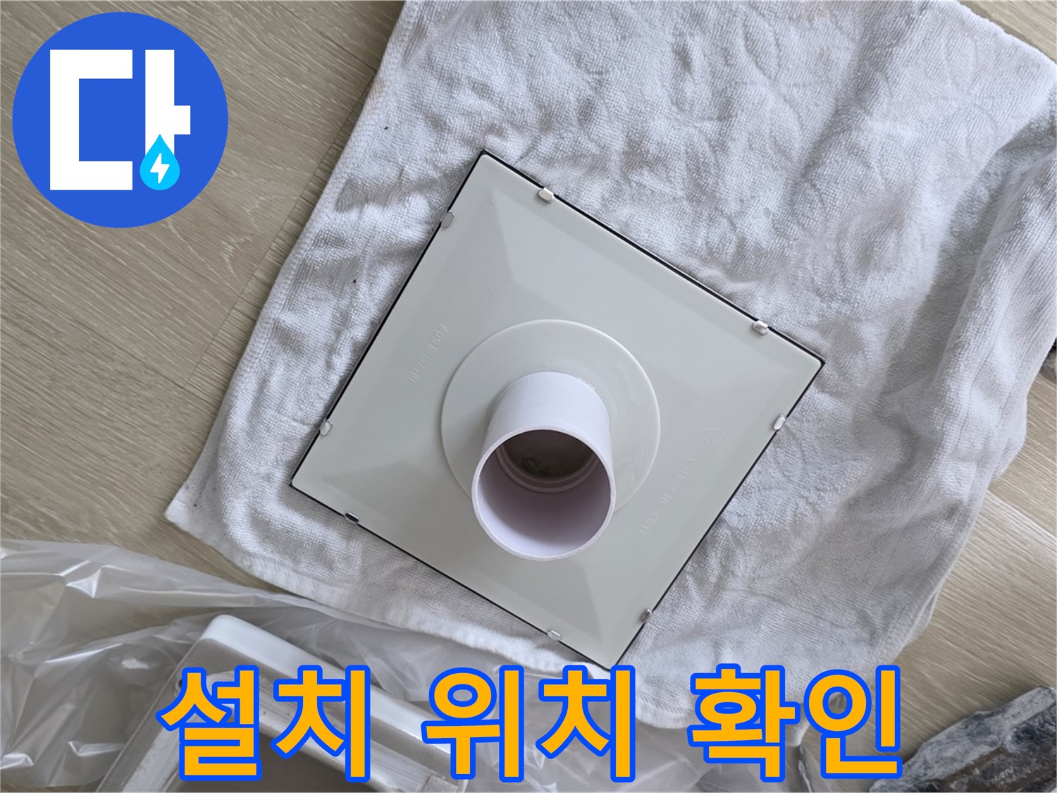 옥정동 화장실 천장 누수 - 환풍기 본체 설치 위치 확인