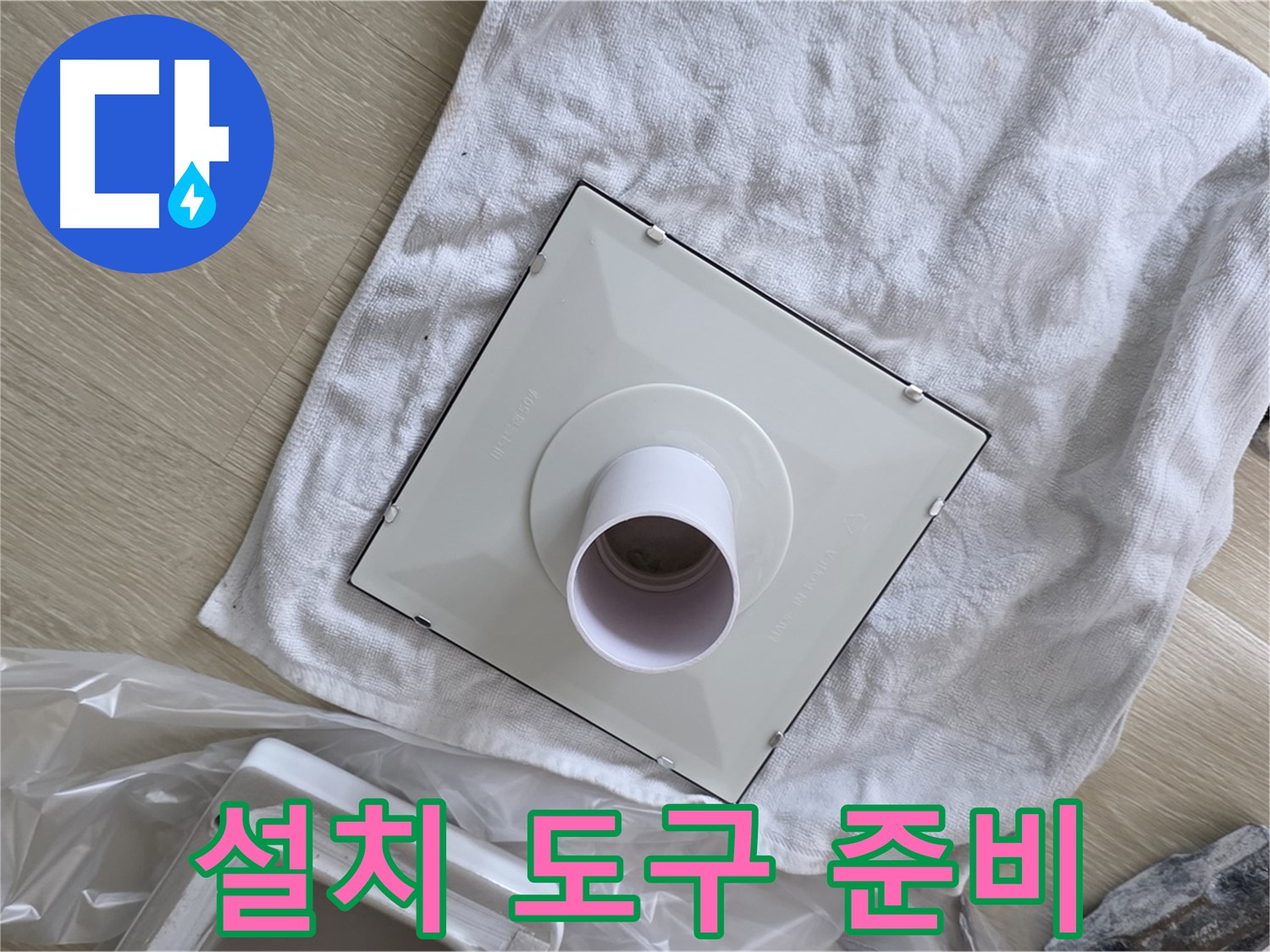 옥정동 화장실 천장 누수 - 환풍기 설치에 필요한 다양한 도구 준비 완료