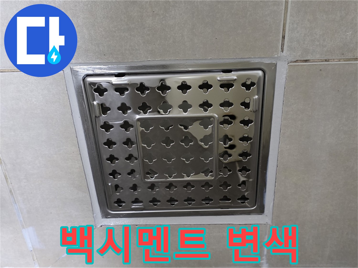 옥정동 회천2동 아파트 욕실 사각 트렌치 - 백시멘트 변색으로 인한 누수 의심, 원인 파악 후 보수를 진행합니다.