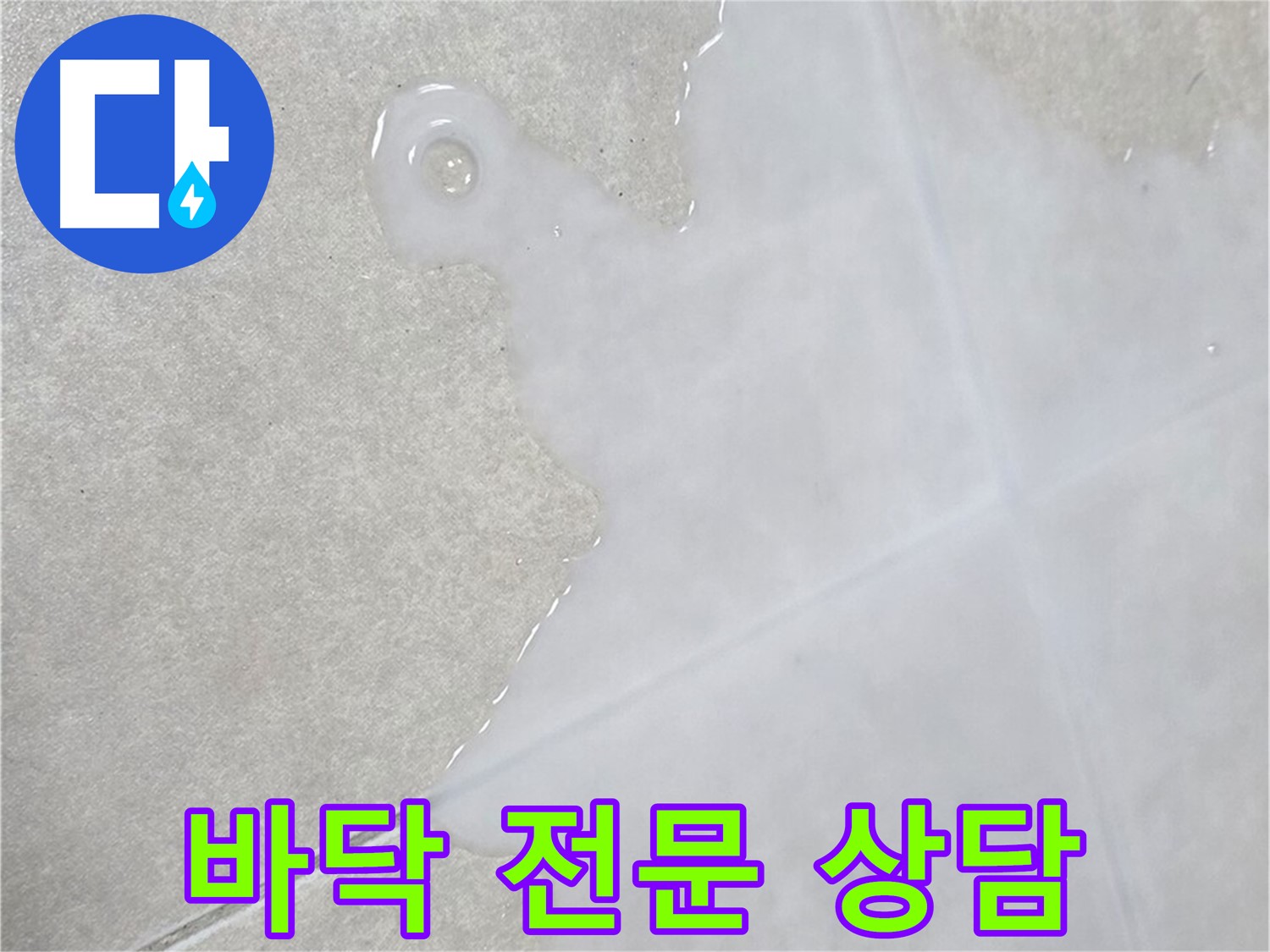 옥정신도시 율정마을 아파트 타일 바닥 물 - 초기 점검 및 전문적인 상담