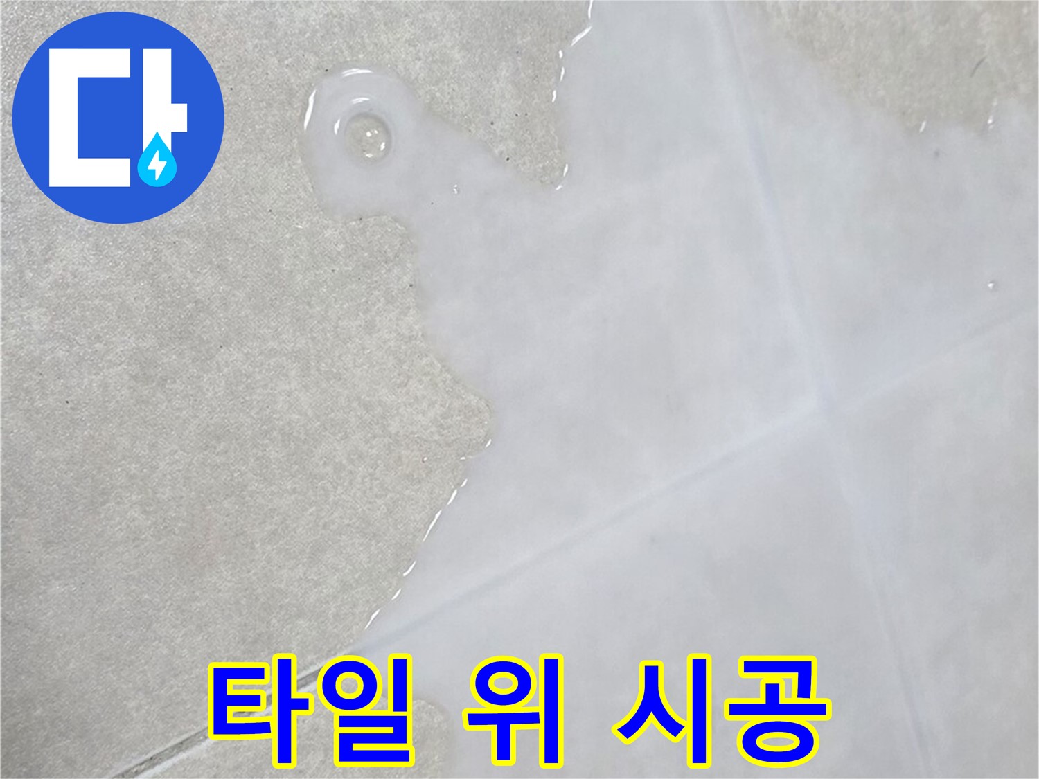 옥정신도시 율정마을 아파트 타일 위 물 - 완벽 시공으로 깔끔하게 해결