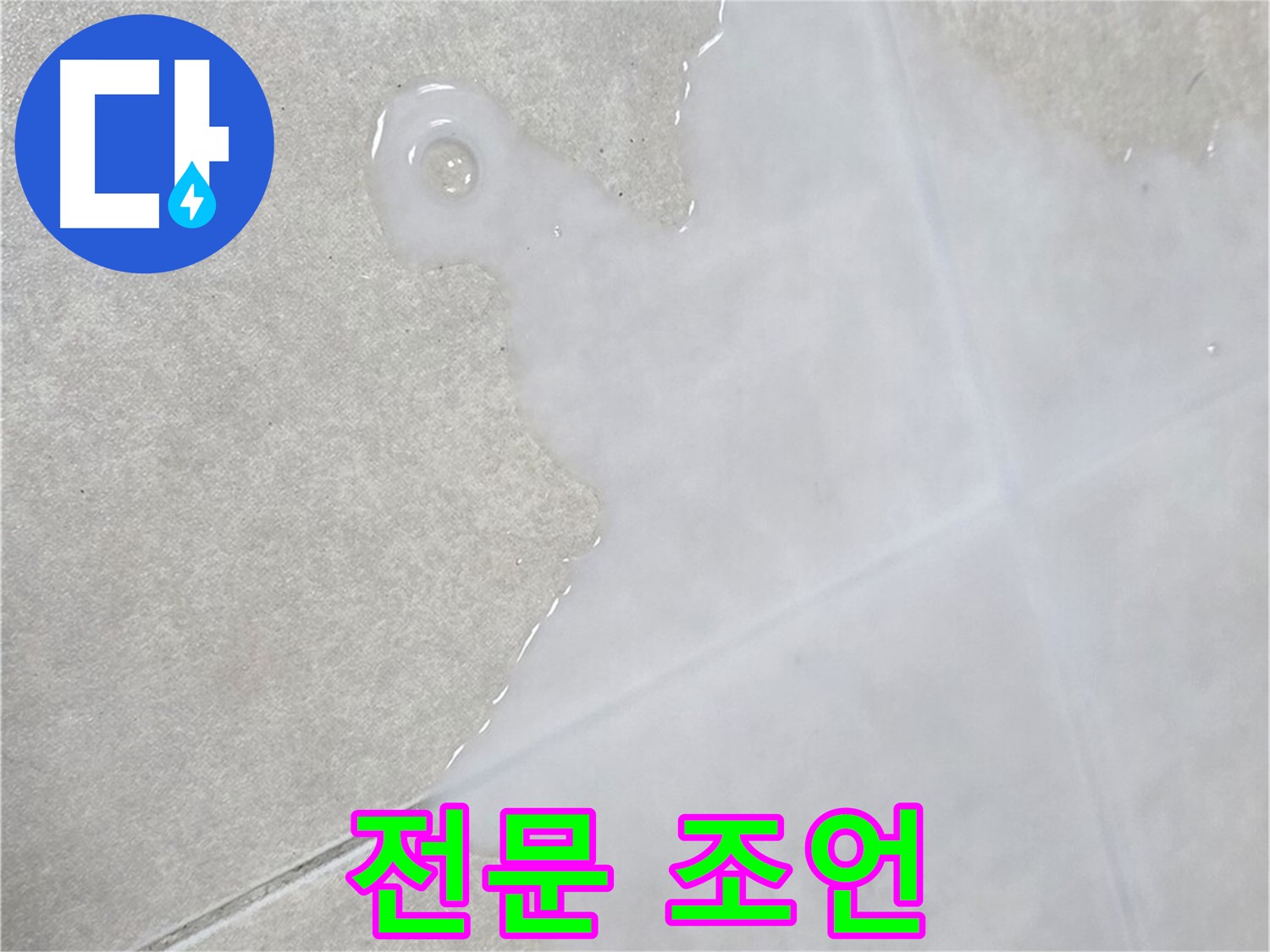 옥정신도시 율정마을 아파트 타일 위 백시멘트 상담 - 초기 점검 및 전문적인 조언