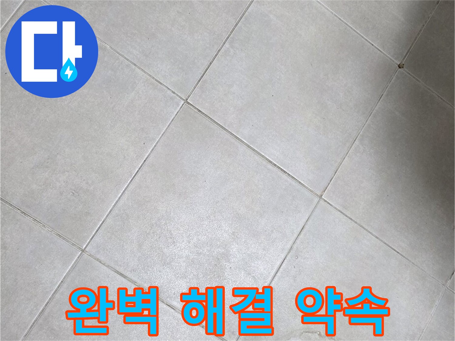 욕실 바닥 타일의 손상 - 완벽하게 해결해 드립니다
