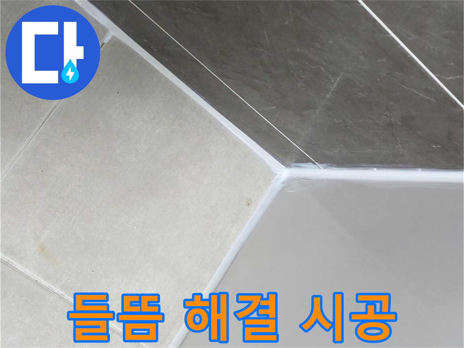 욕조 들뜸 해결 - 완벽 재시공으로 누수 차단