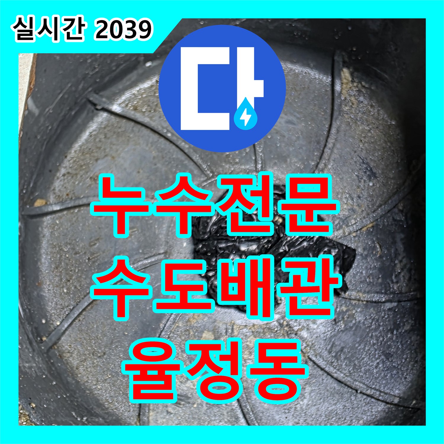 율정동 누수전문업체, 수도 배관 노후, 정밀 검사 후 교체로 완벽 해결!
