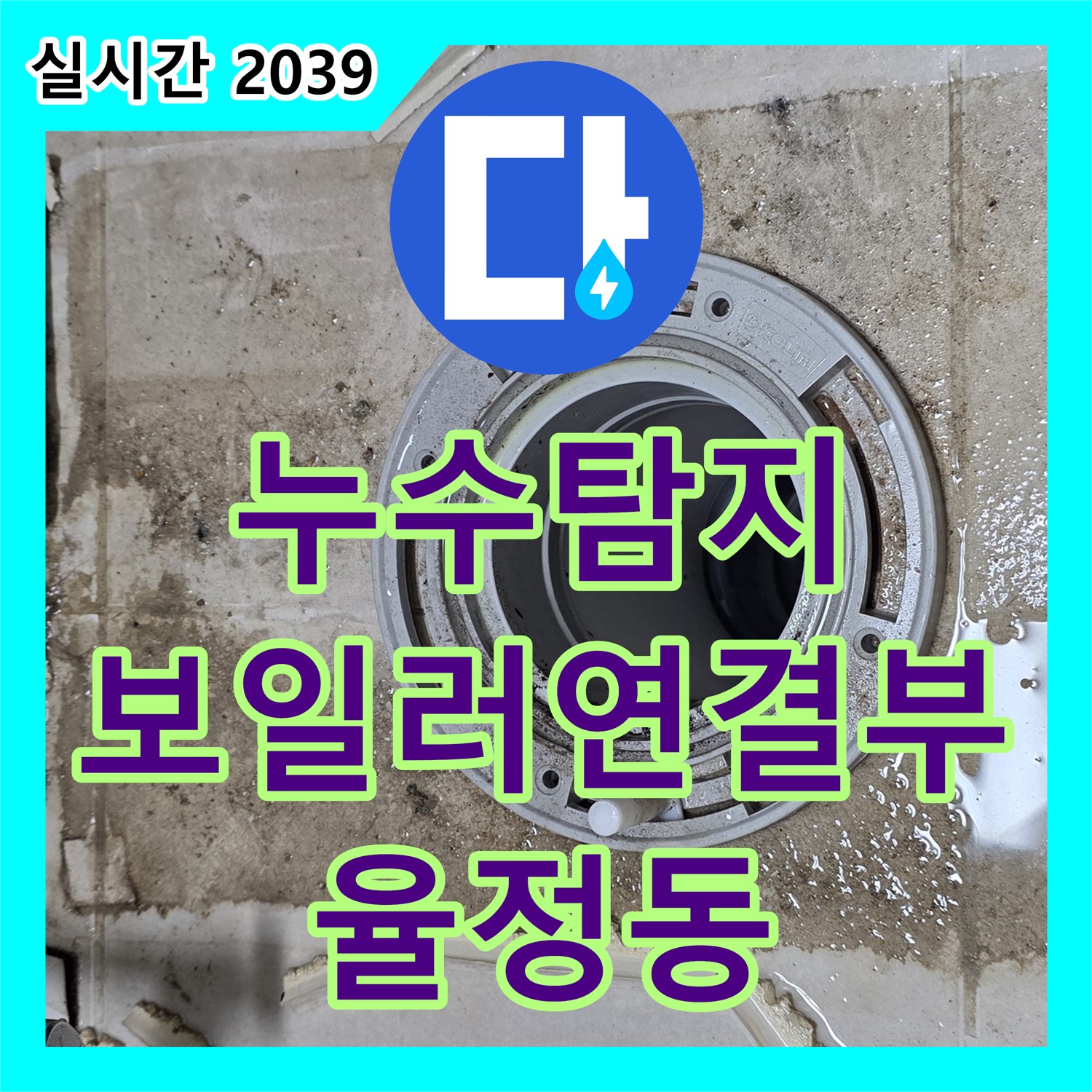 율정동 누수탐지, 보일러 연결 부위 누수, 신속 점검으로 해결!
