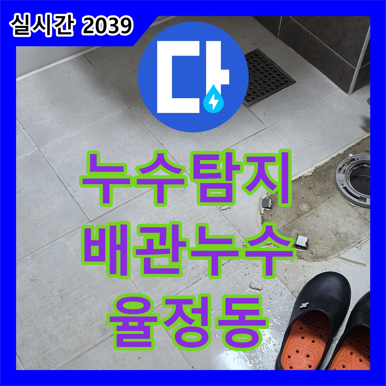 율정동 누수탐지전문업체, 욕실 배관 누수, 정확한 위치 찾아 깔끔하게 해결!