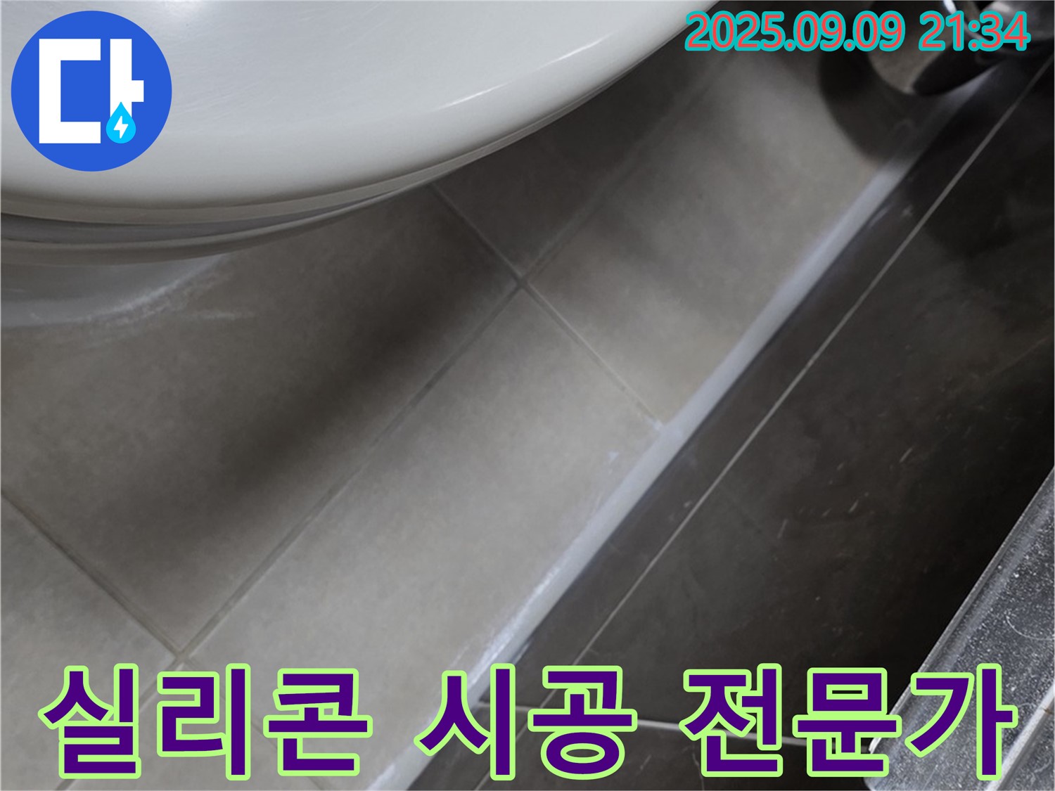 율정마을 13단지 변기 누수 - 변기 테두리 실리콘 시공 전문가의 꼼꼼한 작업