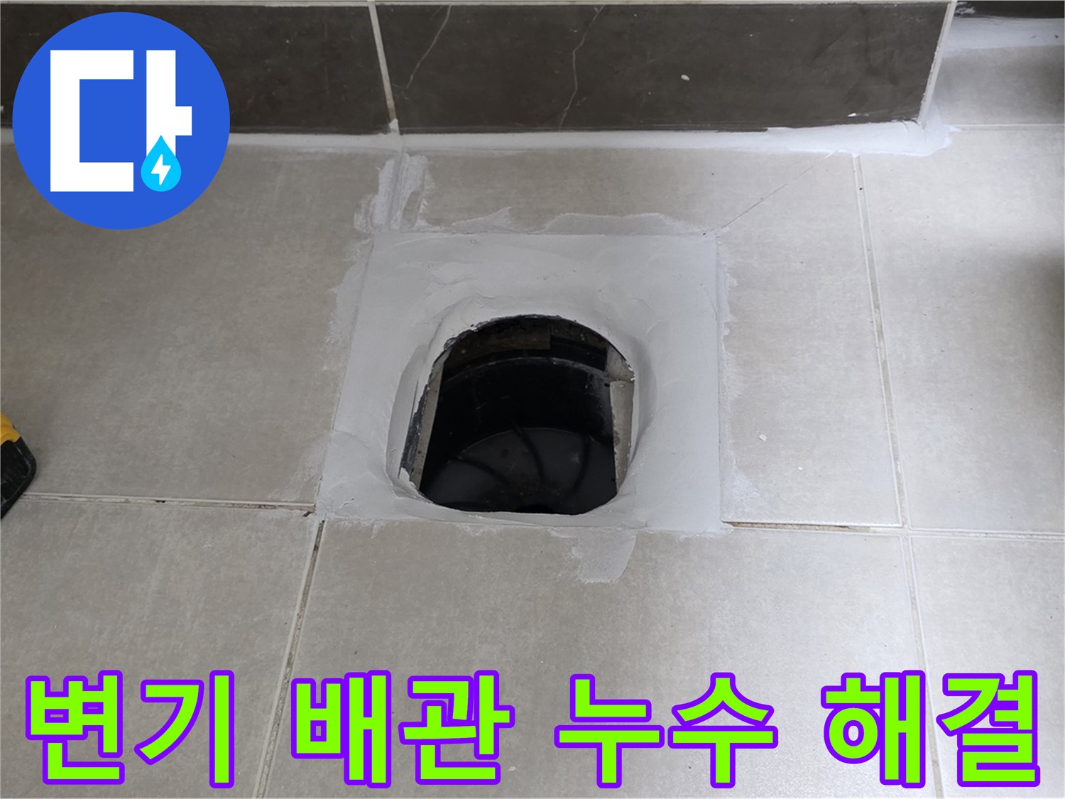 율정마을 13단지 변기 배관 - 옥정 누수 전문가의 완벽 해결, 안심 시공