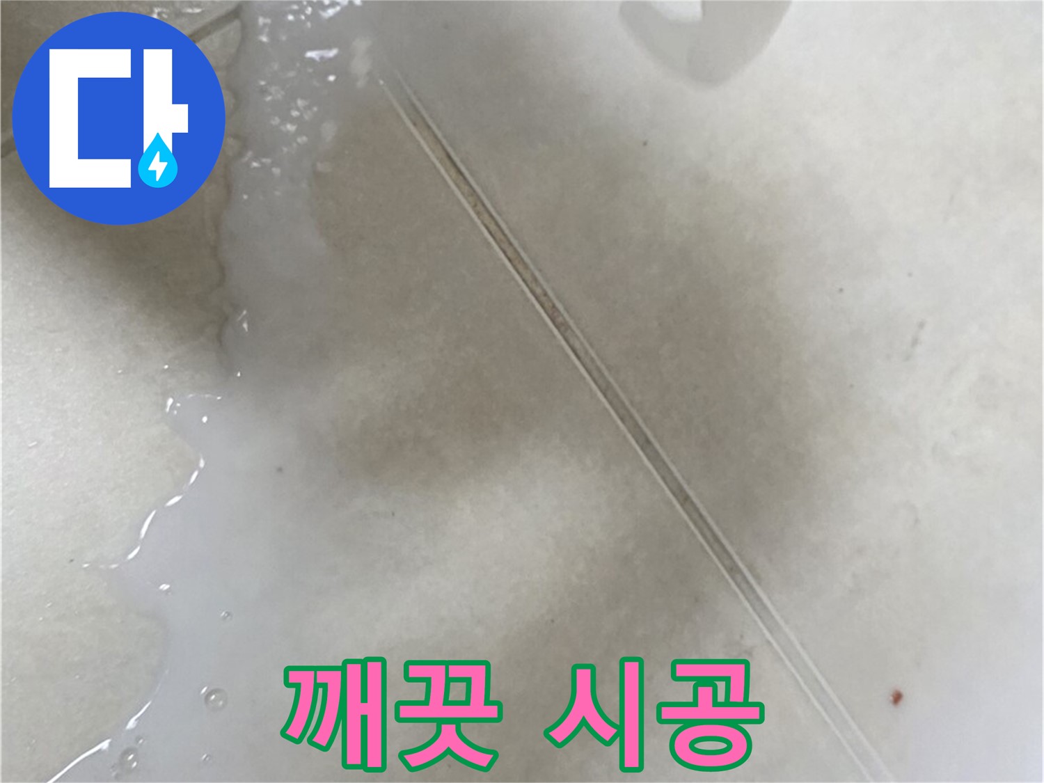 율정마을 누수 - 곰팡이 핀 타일 틈새, 보수액으로 해결