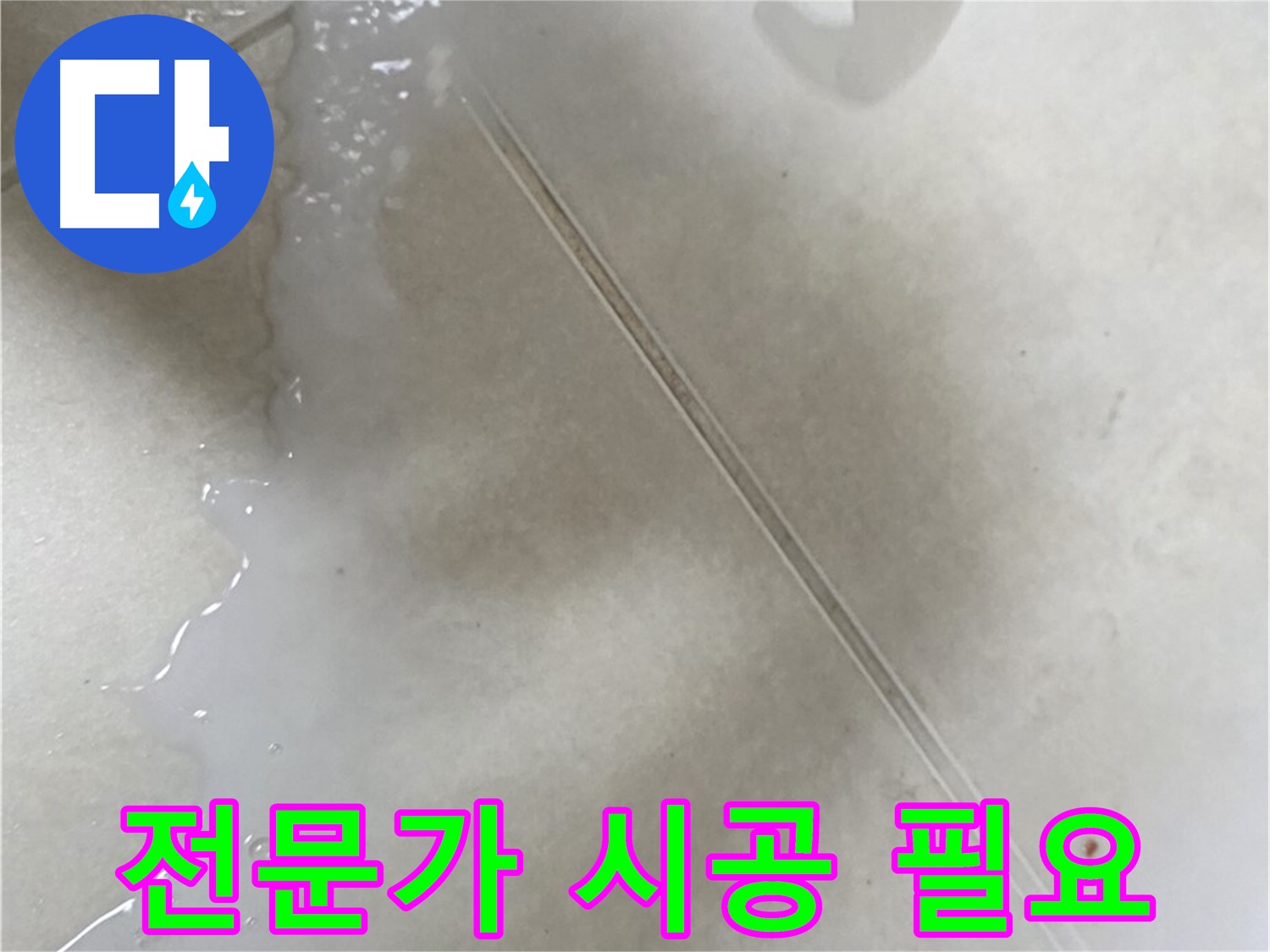 율정마을 누수 - 타일 틈새 방수액, 셀프 시공 후 문제 발생 시 전문가에게